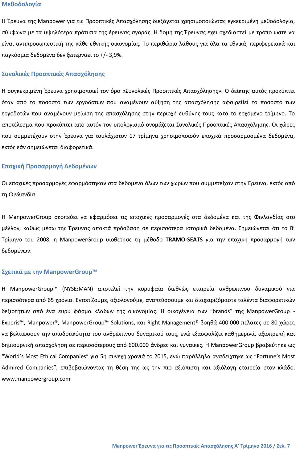 Το περιθώριο λάθους για όλα τα εθνικά, περιφερειακά και παγκόσµια δεδοµένα δεν ξεπερνάει το +/- 3,9%.