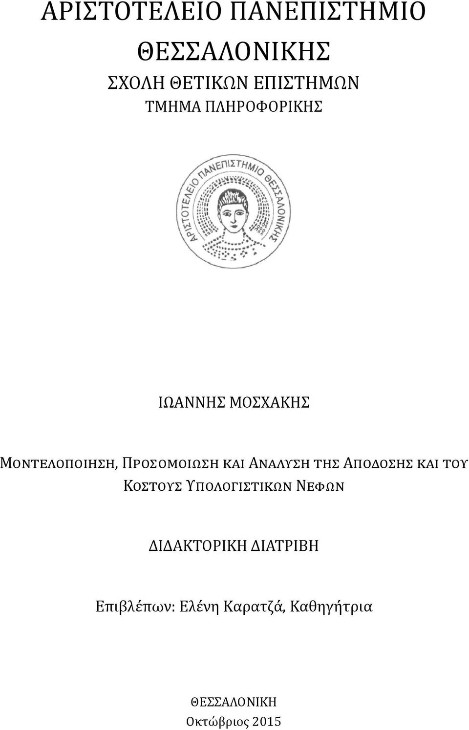 ΜΟΣΧΑΚΗΣ Μ, Π Α Α Κ Υ Ν ΔΙΔΑΚΤΟΡΙΚΗ ΔΙΑΤΡΙΒΗ