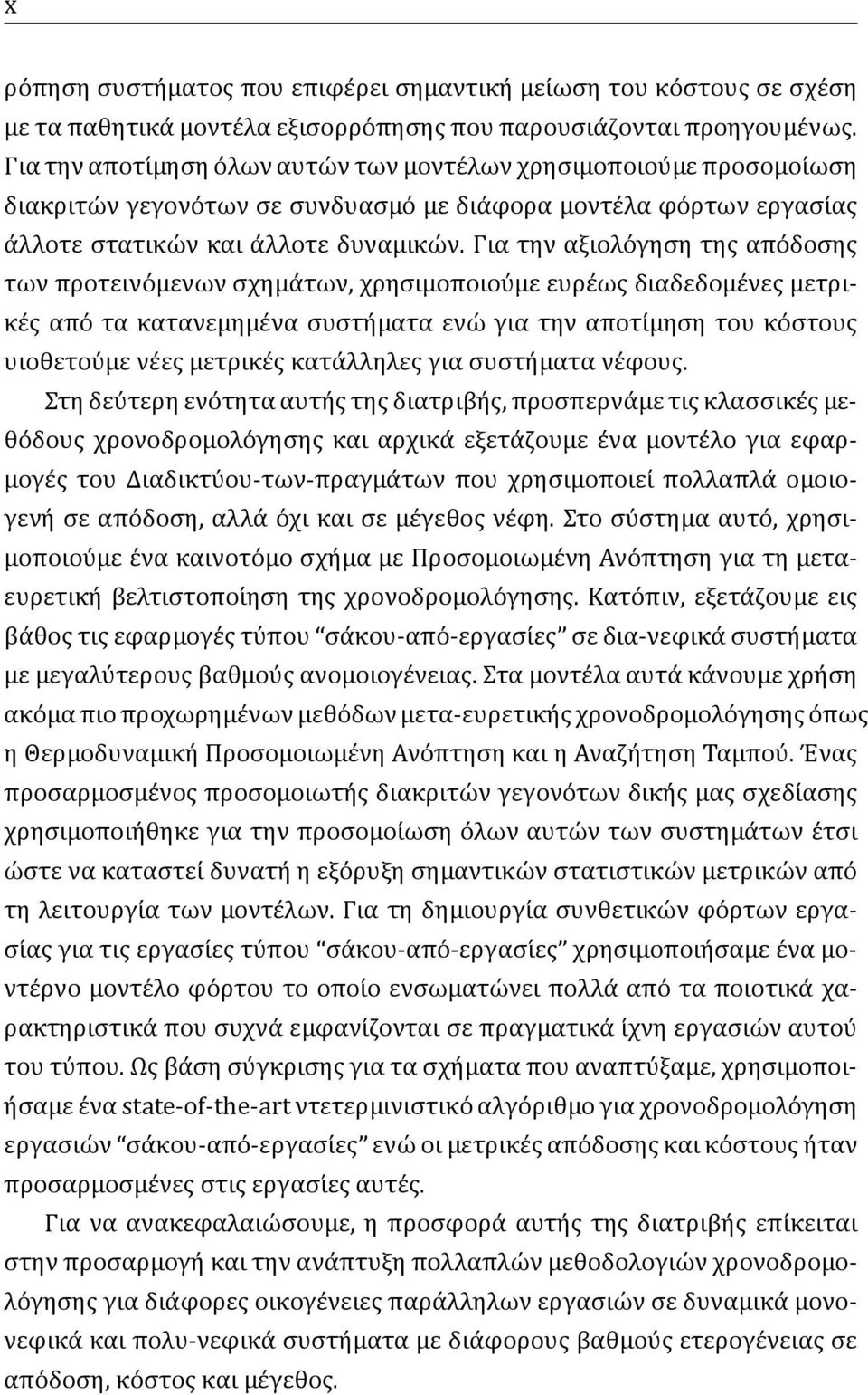 Για την αξιολο γηση της απο δοσης των προτεινο μενων σχημα των, χρησιμοποιου με ευρε ως διαδεδομε νες μετρικε ς απο τα κατανεμημε να συστη ματα ενω για την αποτι μηση του κο στους υιοθετου με νε ες