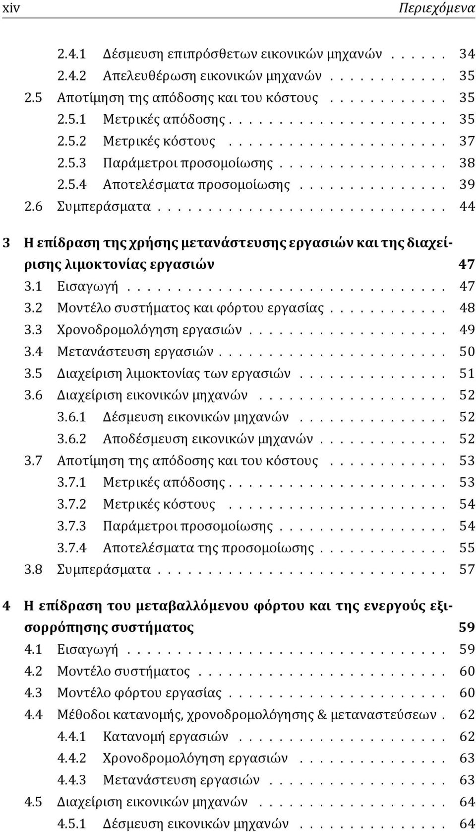 ............................ 44 3 Η επίδραση της χρήσης μετανάστευσης εργασιών και της διαχείρισης λιμοκτονίας εργασιών 47 3.1 Εισαγωγη................................ 47 3.2 Μοντε λο συστη ματος και φο ρτου εργασι ας.