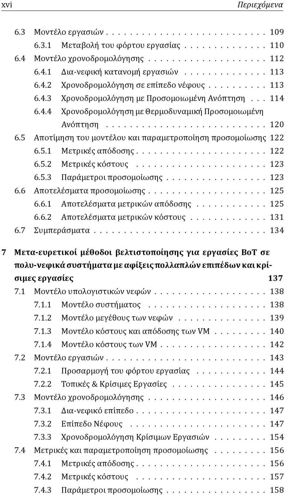 .......................... 120 6.5 Αποτι μηση του μοντε λου και παραμετροποι ηση προσομοι ωσης 122 6.5.1 Μετρικε ς απο δοσης...................... 122 6.5.2 Μετρικε ς κο στους...................... 123 6.