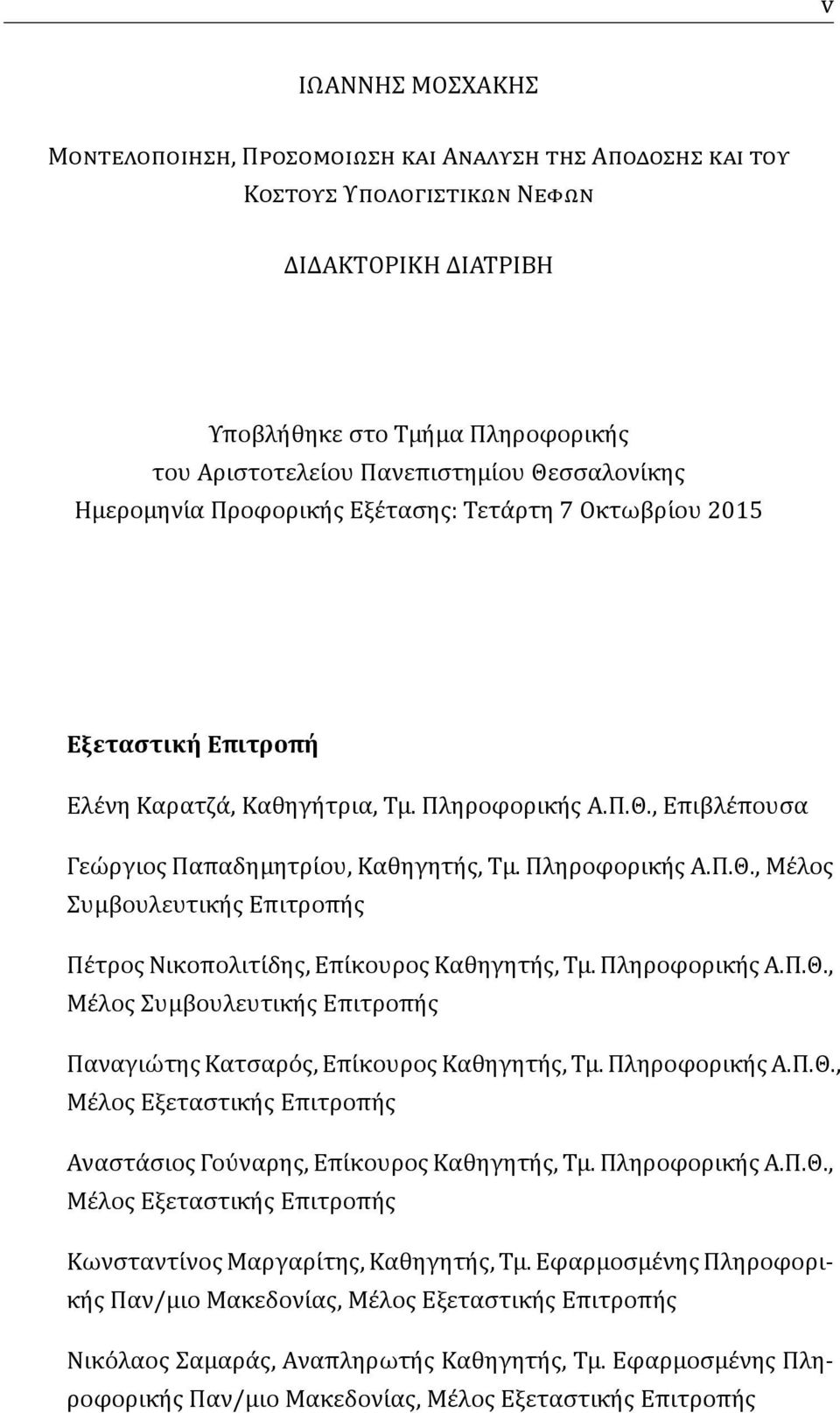 Πληροφορικη ς Α.Π.Θ., Με λος Συμβουλευτικη ς Επιτροπη ς Παναγιω της Κατσαρο ς, Επι κουρος Καθηγητη ς, Τμ. Πληροφορικη ς Α.Π.Θ., Με λος Εξεταστικη ς Επιτροπη ς Αναστα σιος Γου ναρης, Επι κουρος Καθηγητη ς, Τμ.