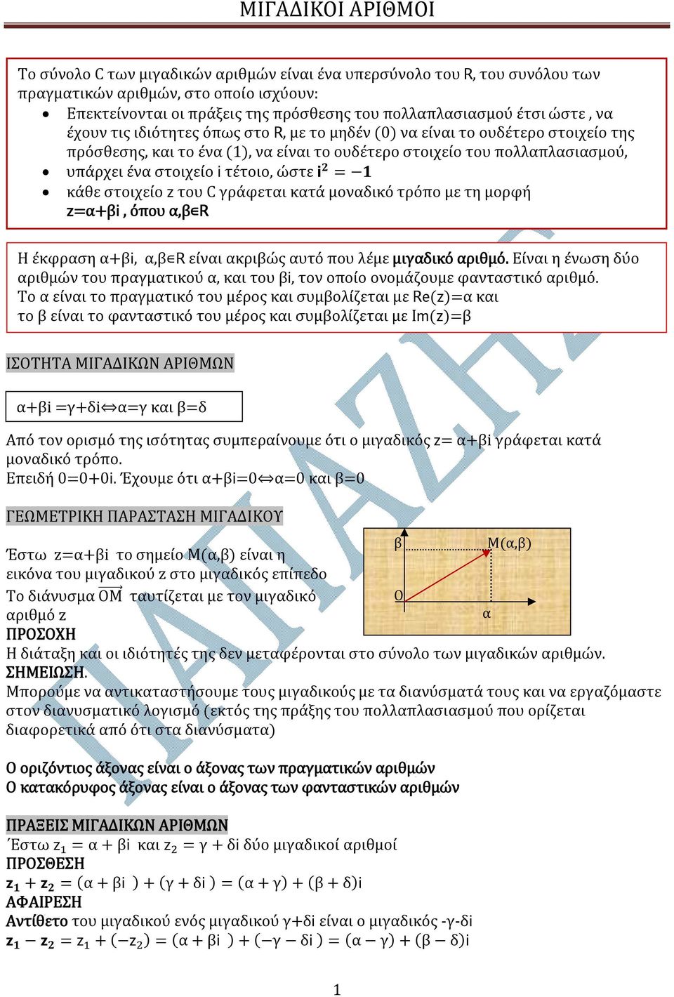 στοιχείο του C γράφεται κατά μοναδικό τρόπο με τη μορφή α+βi, όπου α,β R Η έκφραση α+βi, α,β R είναι ακριβώς αυτό που λέμε μιγαδικό αριθμό.