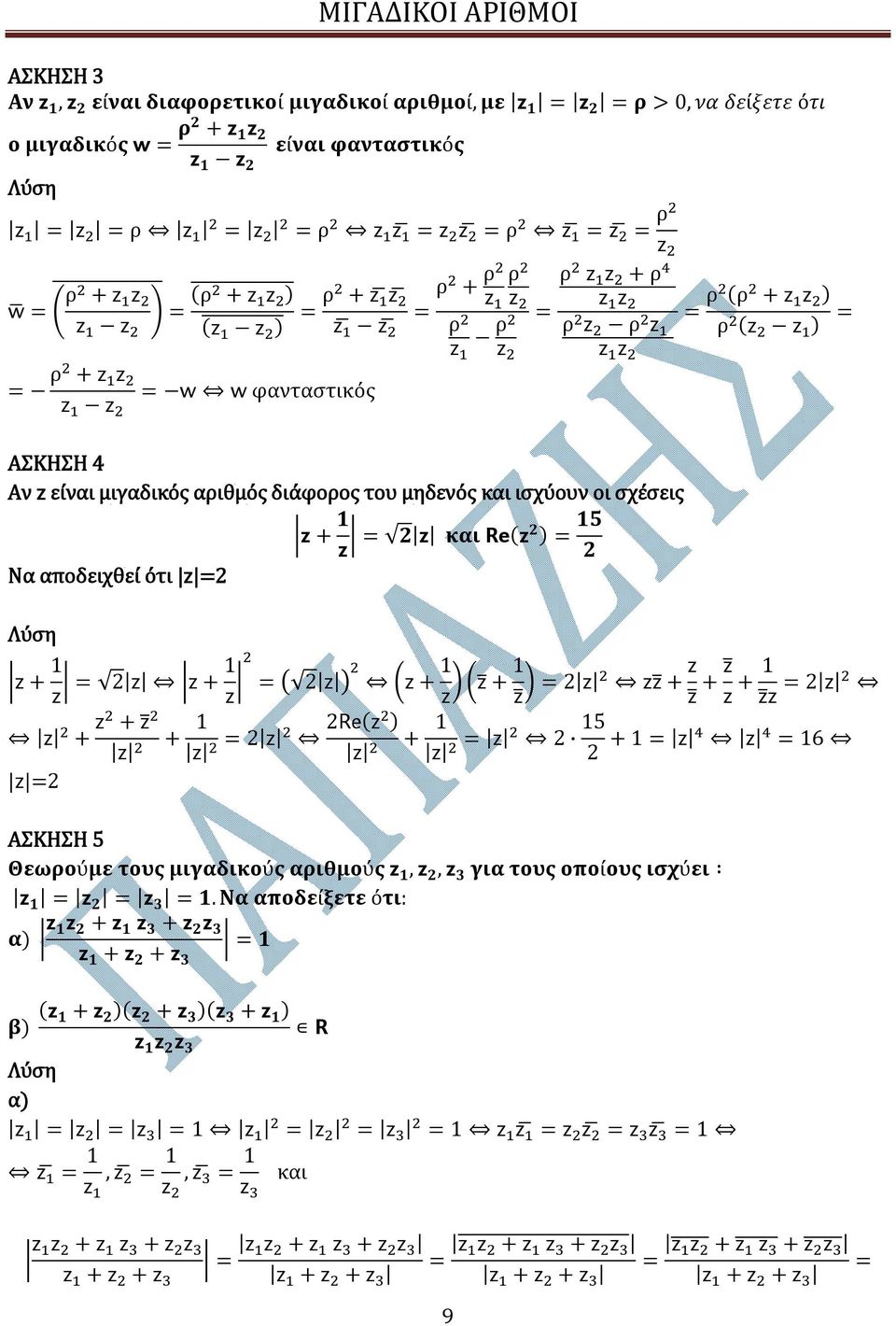 Re( ) 5 Να αποδειχθεί ότι ρ + ρ ρ (ρ + ) ρ ρ ρ ( ) + + + + + + + + + + Re( ) + 5 + 6 ΑΣΚΗΣΗ 5 Θεωρούμε τους μιγαδικούς αριθμούς,,