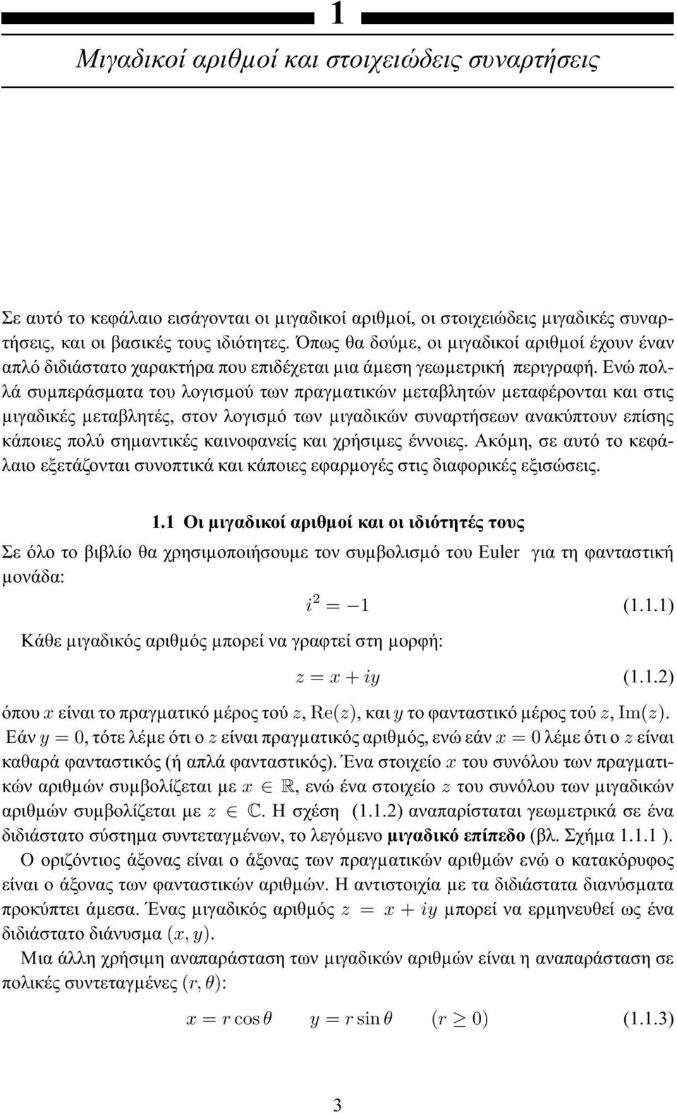 Ενώ πολλά συµπεράσµατα του λογισµού των πραγµατικών µεταβλητών µεταφέρονται και στις µιγαδικές µεταβλητές, στον λογισµό των µιγαδικών συναρτήσεων ανακύπτουν επίσης κάποιες πολύ σηµαντικές καινοφανείς