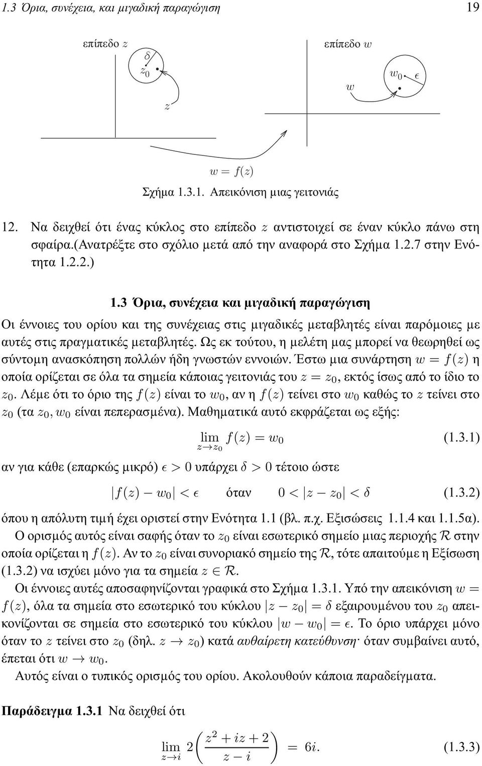 3 Όρια, συνέχεια και µιγαδική παραγώγιση Οι έννοιες του ορίου και της συνέχειας στις µιγαδικές µεταβλητές είναι παρόµοιες µε αυτές στις πραγµατικές µεταβλητές.