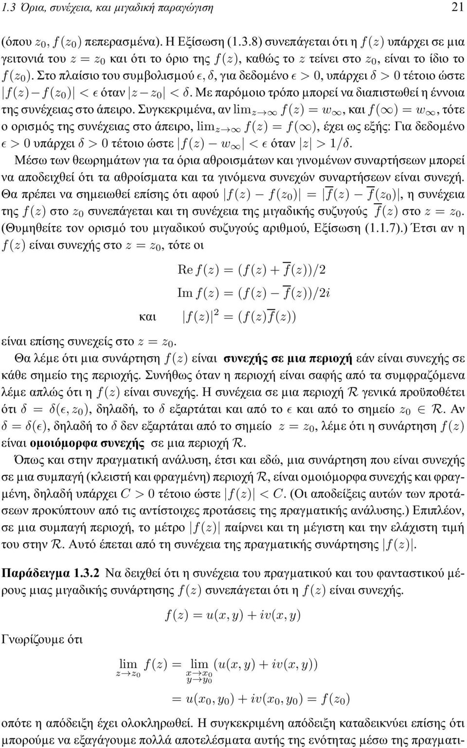 Συγκεκριµένα, αν lim z f(z) =w,καιf( ) =w,τότε ο ορισµός της συνέχειας στο άπειρο, lim z f(z) =f( ), έχει ως εξής: Για δεδοµένο ɛ>0 υπάρχει δ>0 τέτοιο ώστε f(z) w <ɛόταν z > 1/δ.