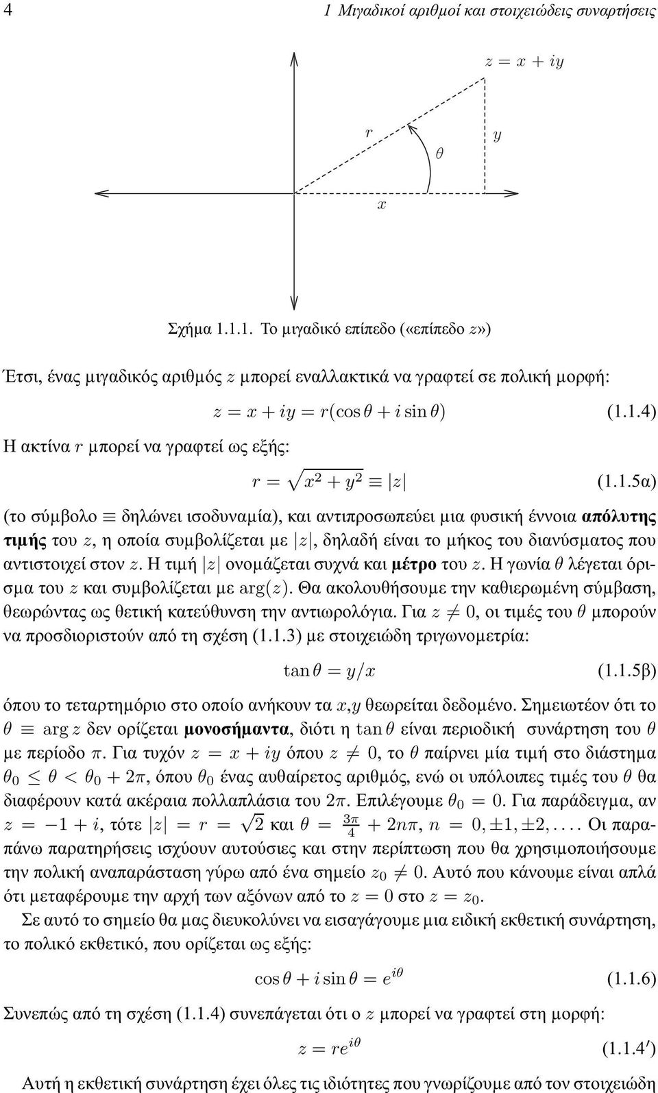 η τιµή z ονοµάζεταισυχνά και µέτρο του z.η γωνίαθ λέγεται όρισµα του z και συµβολίζεται µε arg(z). Θα ακολουθήσουµε την καθιερωµένη σύµβαση, θεωρώντας ως θετική κατεύθυνση την αντιωρολόγια.