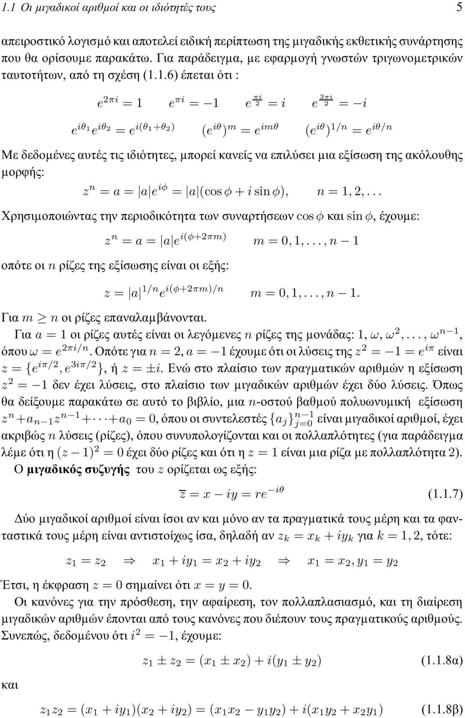 1.6) έπεται ότι : e 2πi =1 e πi = 1 e πi 2 = i e 3πi 2 = i e iθ1 e iθ2 = e i(θ1+θ2) (e iθ ) m = e imθ (e iθ ) 1/n = e iθ/n Με δεδοµένες αυτές τις ιδιότητες, µπορεί κανείς να επιλύσει µια εξίσωση της