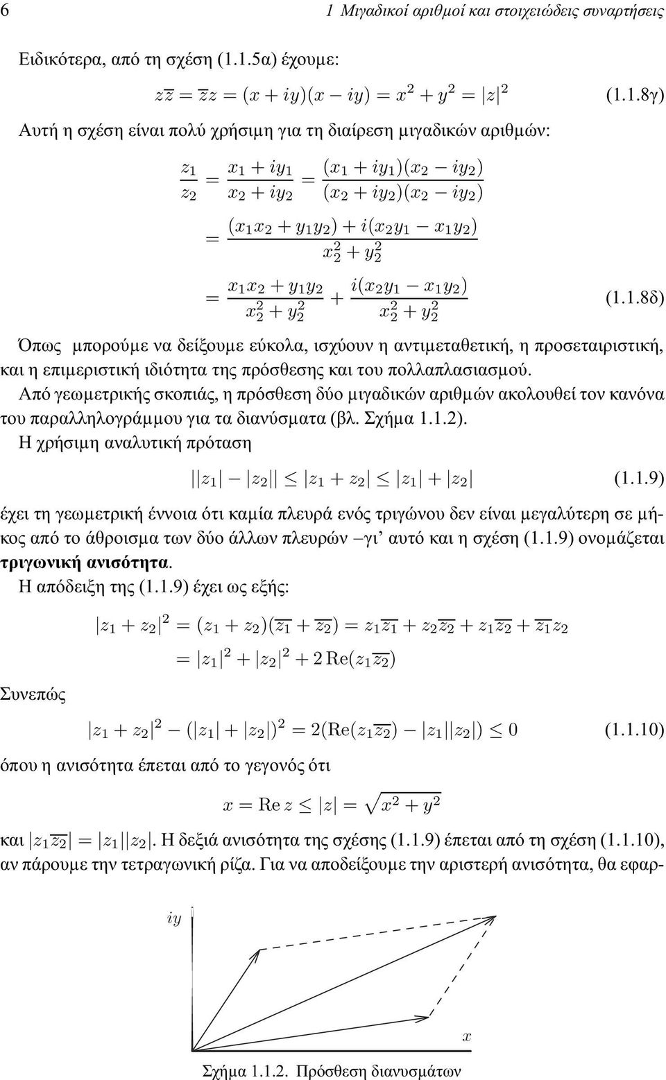 2 2 + y2 2 (1.1.8δ) Όπως µπορούµε να δείξουµε εύκολα, ισχύουν η αντιµεταθετική, η προσεταιριστική, και η επιµεριστική ιδιότητα της πρόσθεσης και του πολλαπλασιασµού.