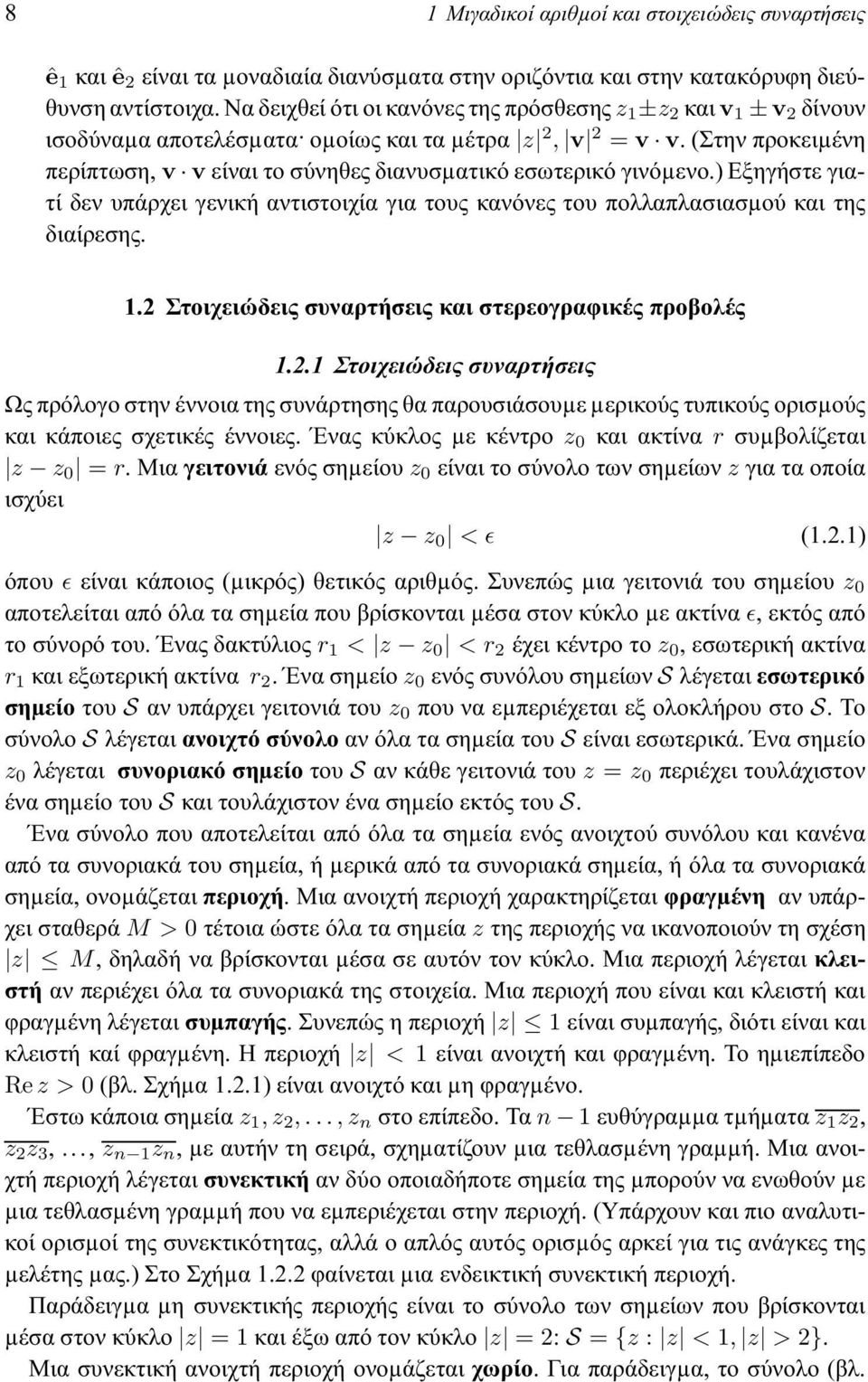 (στηνπροκειµένη περίπτωση, v v είναι το σύνηθες διανυσµατικό εσωτερικό γινόµενο.) Εξηγήστε γιατί δεν υπάρχει γενική αντιστοιχία για τους κανόνες του πολλαπλασιασµού και της διαίρεσης. 1.