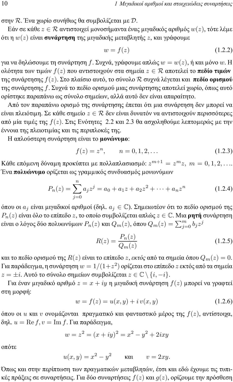 συχνά,γράφουµεαπλώςw = w(z),ήκαιµόνοw.η ολότητα των τιµών f(z) που αντιστοιχούν στα σηµεία z Rαποτελεί το πεδίο τιµών της συνάρτησης f(z).