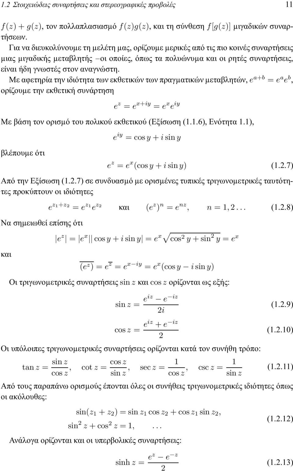 Με αφετηρία την ιδιότητα των εκθετικών των πραγµατικών µεταβλητών, e a+b = e a e b, ορίζουµε την εκθετική συνάρτηση e z = e x+iy = e x e iy Με βάση τον ορισµό του πολικού εκθετικού (Εξίσωση (1.