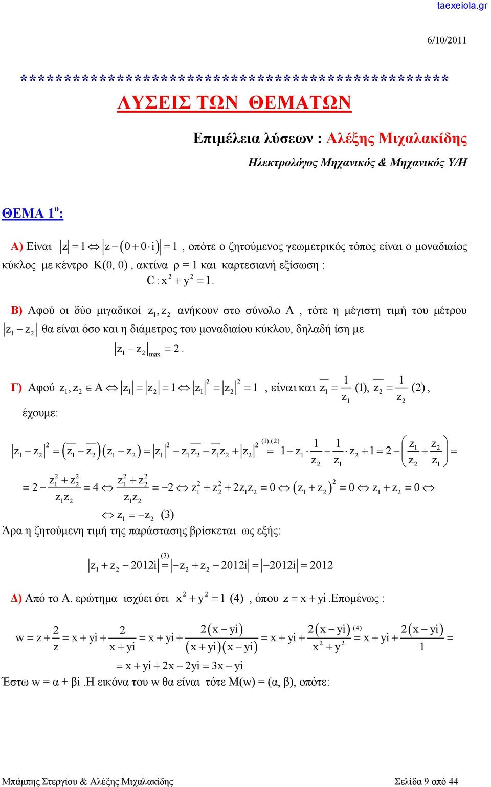 Β) Αφού οι δύο μιγαδικοί, ανήκουν στο σύνολο Α, τότε η μέγιστη τιμή του μέτρου θα είναι όσο και η διάμετρος του μοναδιαίου κύκλου, δηλαδή ίση με Γ) Αφού έχουμε:.