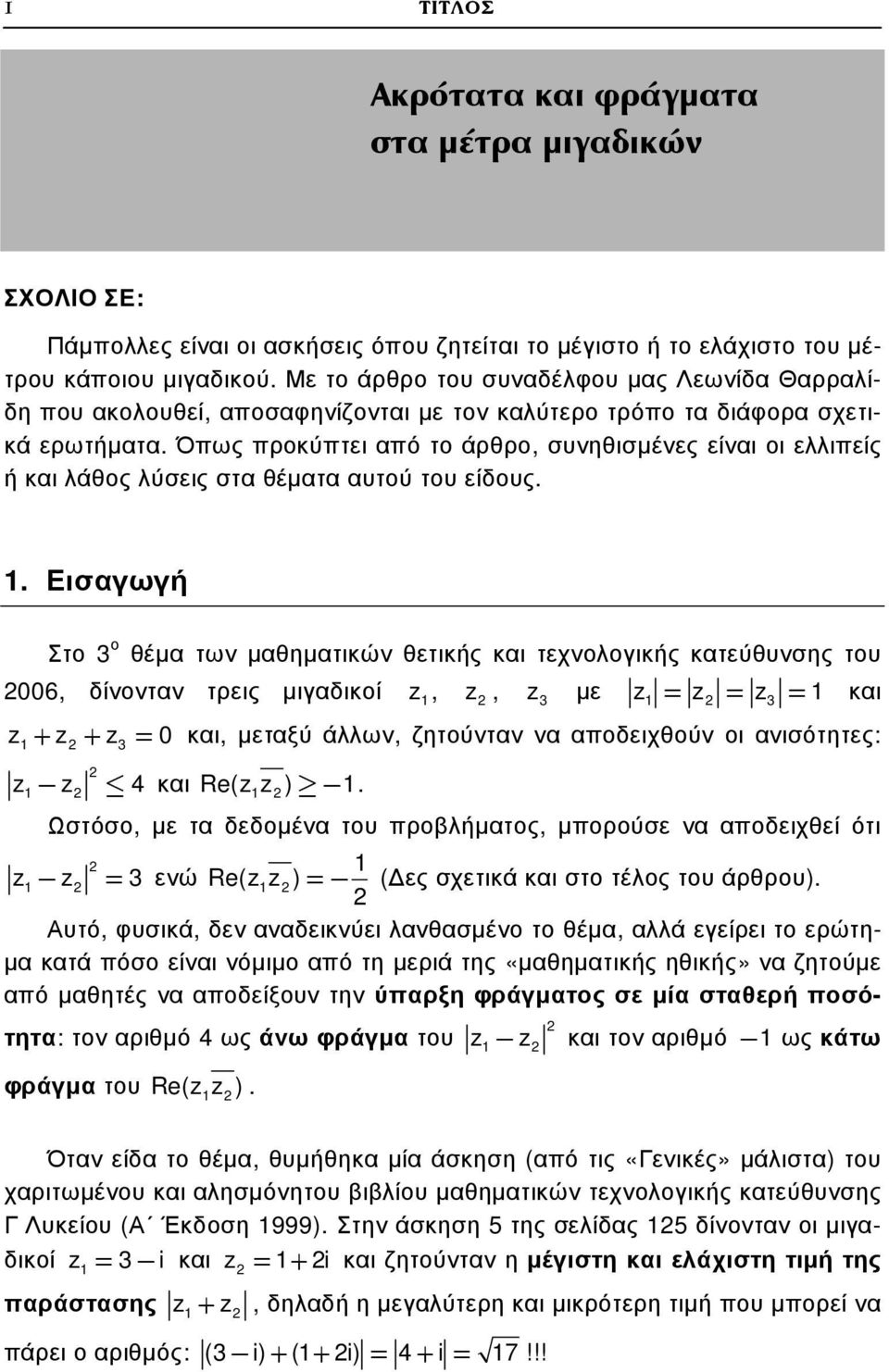 Όπως προκύπτει από το άρθρο, συνηθισµένες είναι οι ελλιπείς ή και λάθος λύσεις στα θέµατα αυτού του είδους.