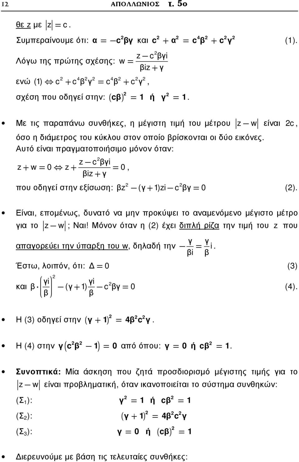 Αυτό είναι πραγµατοποιήσιµο µόνον όταν: + w= 0 + = 0, βi+ γ c βγi που οδηγεί στην εξίσωση: β (γ+ )i c βγ= 0 (). Είναι, εποµένως, δυνατό να µην προκύψει το αναµενόµενο µέγιστο µέτρο για το w ; Ναι!