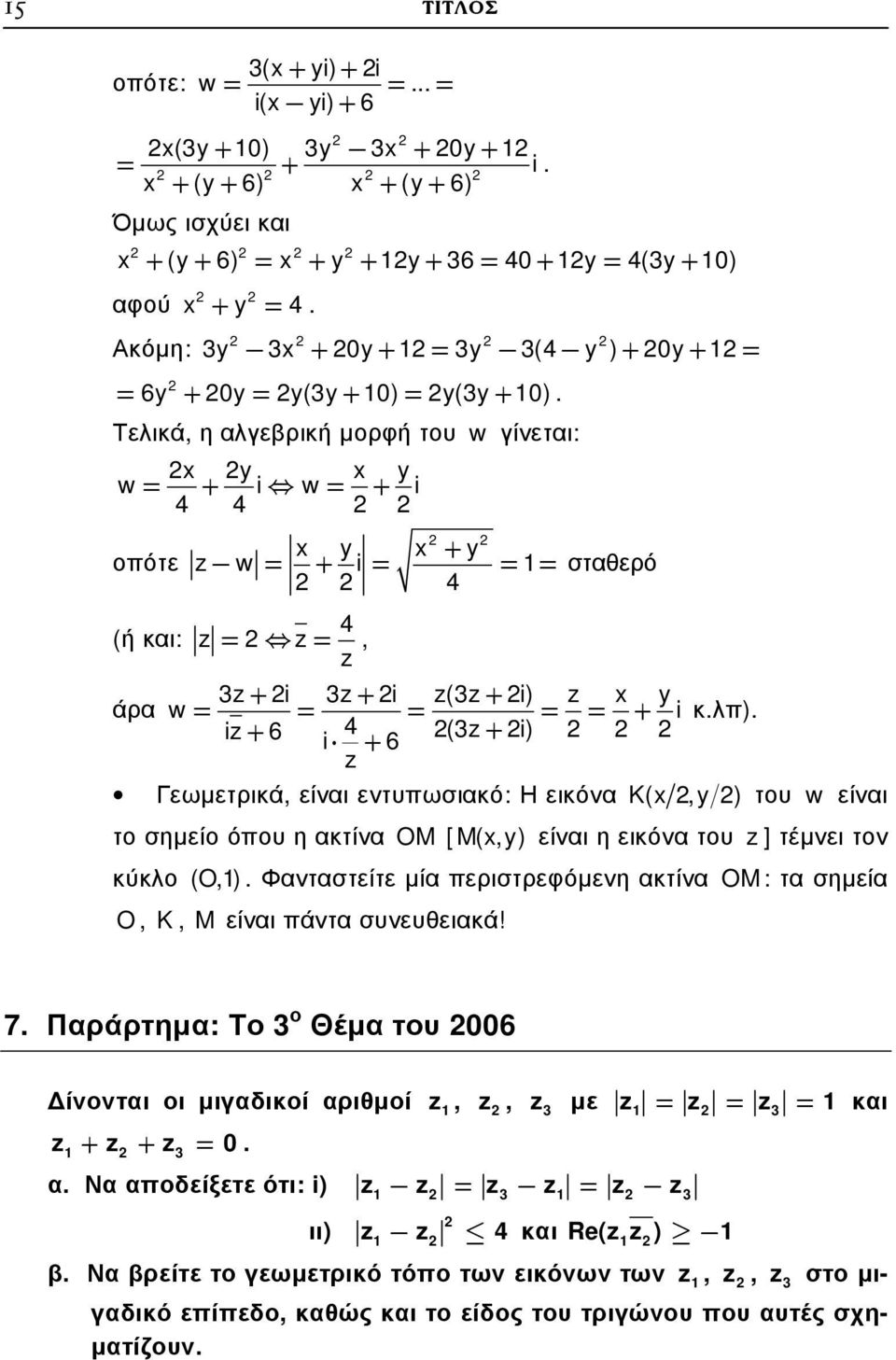 Τελικά, η αλγεβρική µορφή του w γίνεται: x y x y w= + i w= + i 4 4 οπότε (ή και: x y x + y w= + i= = = σταθερό 4 4 = =, + i + i (+ i) x y άρα w= = = = = + i κ.λπ).