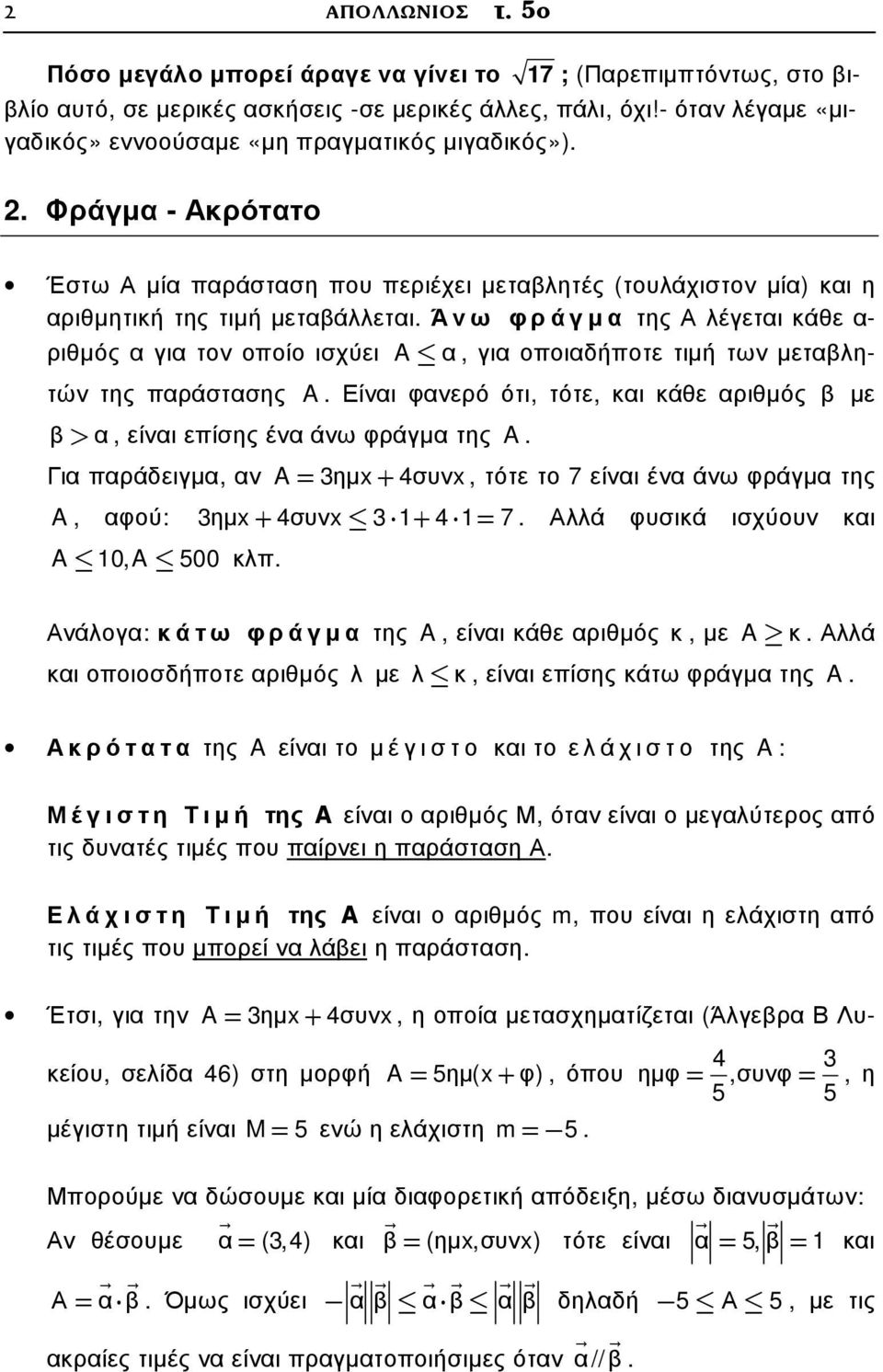 Άνω φράγµα της Α λέγεται κάθε α- ριθµός α για τον οποίο ισχύει A α, για οποιαδήποτε τιµή των µεταβλητών της παράστασης A.