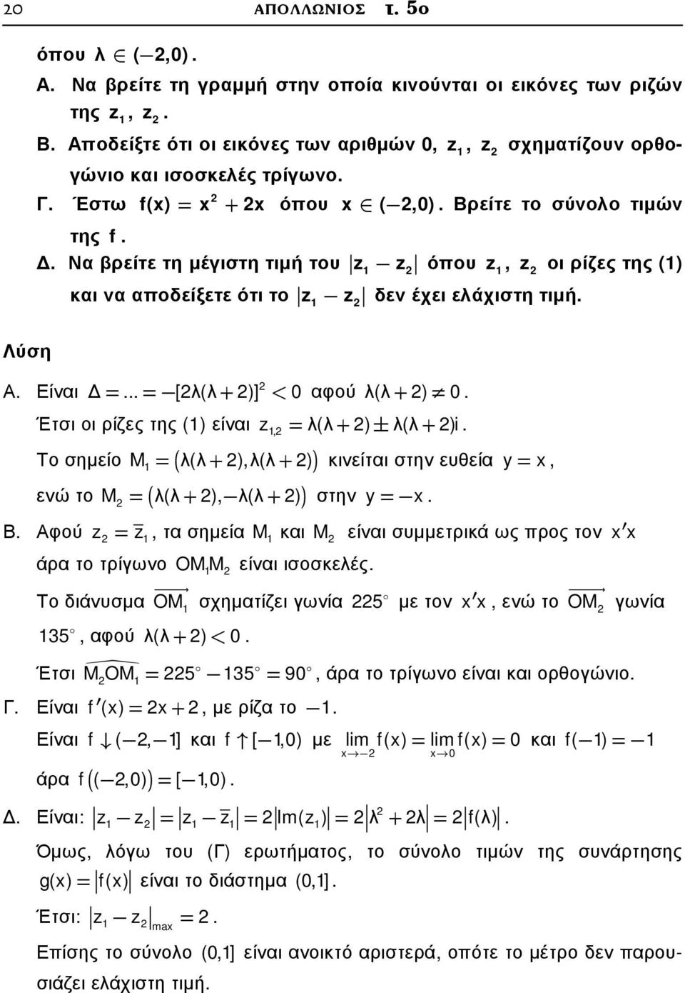 .. = [λ(λ+ )] < 0 αφού λ(λ+ ) 0. Έτσι οι ρίζες της () είναι,= λ(λ+ ) ± λ(λ+ )i. Το σηµείο M ( λ(λ ),λ(λ ) ) = + + κινείται στην ευθεία y= x, ενώ το M ( λ(λ ), λ(λ ) ) = + + στην y= x. Β.