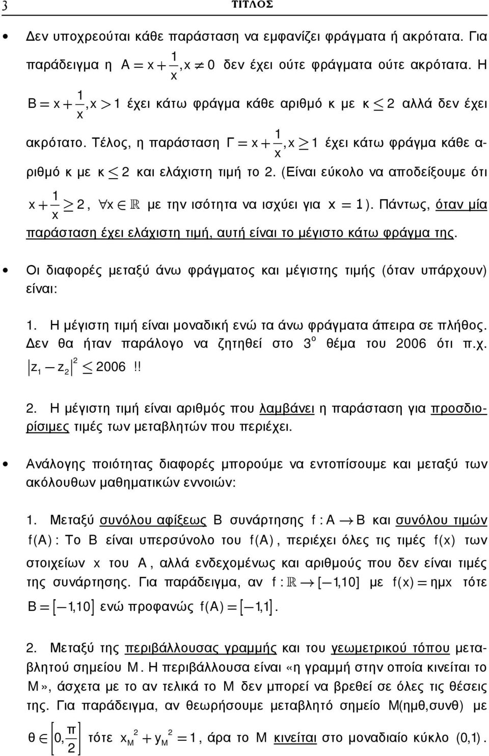 (Είναι εύκολο να αποδείξουµε ότι x+, x R µε την ισότητα να ισχύει για x= ). Πάντως, όταν µία x παράσταση έχει ελάχιστη τιµή, αυτή είναι το µέγιστο κάτω φράγµα της.