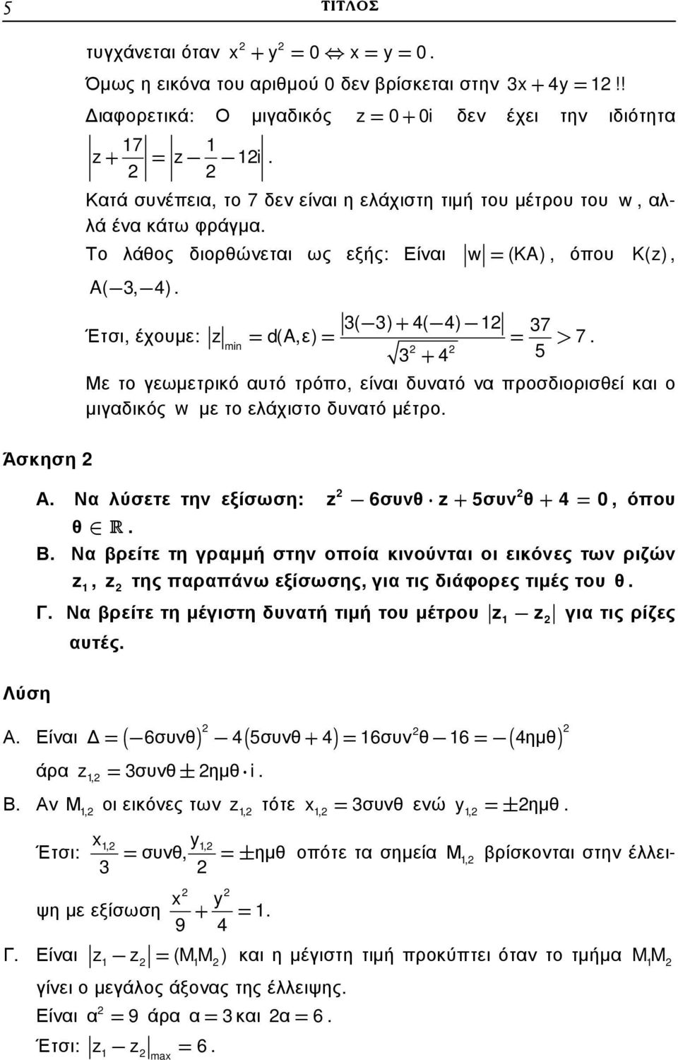 min + 4 5 Με το γεωµετρικό αυτό τρόπο, είναι δυνατό να προσδιορισθεί και ο µιγαδικός w µε το ελάχιστο δυνατό µέτρο. Α. Να λύσετε την εξίσωση: 6συνθ + 5συν θ+ 4= 0, όπου θ R. Β.