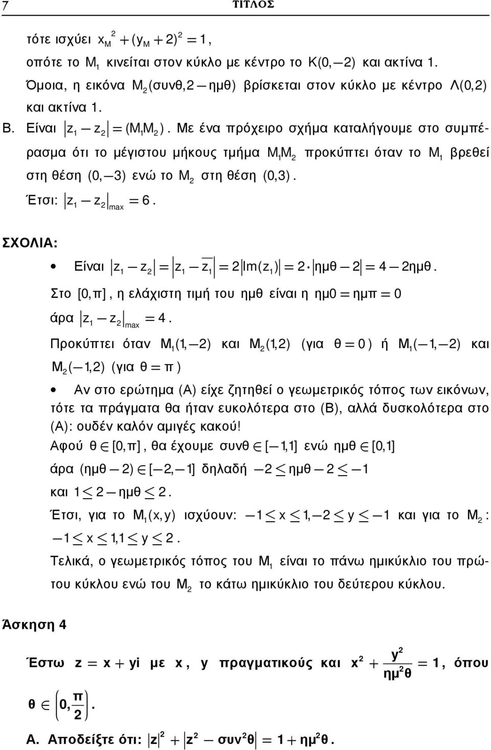 Στο [0,π], η ελάχιστη τιµή του ηµθ είναι η ηµ0= ηµπ= 0 άρα = 4.