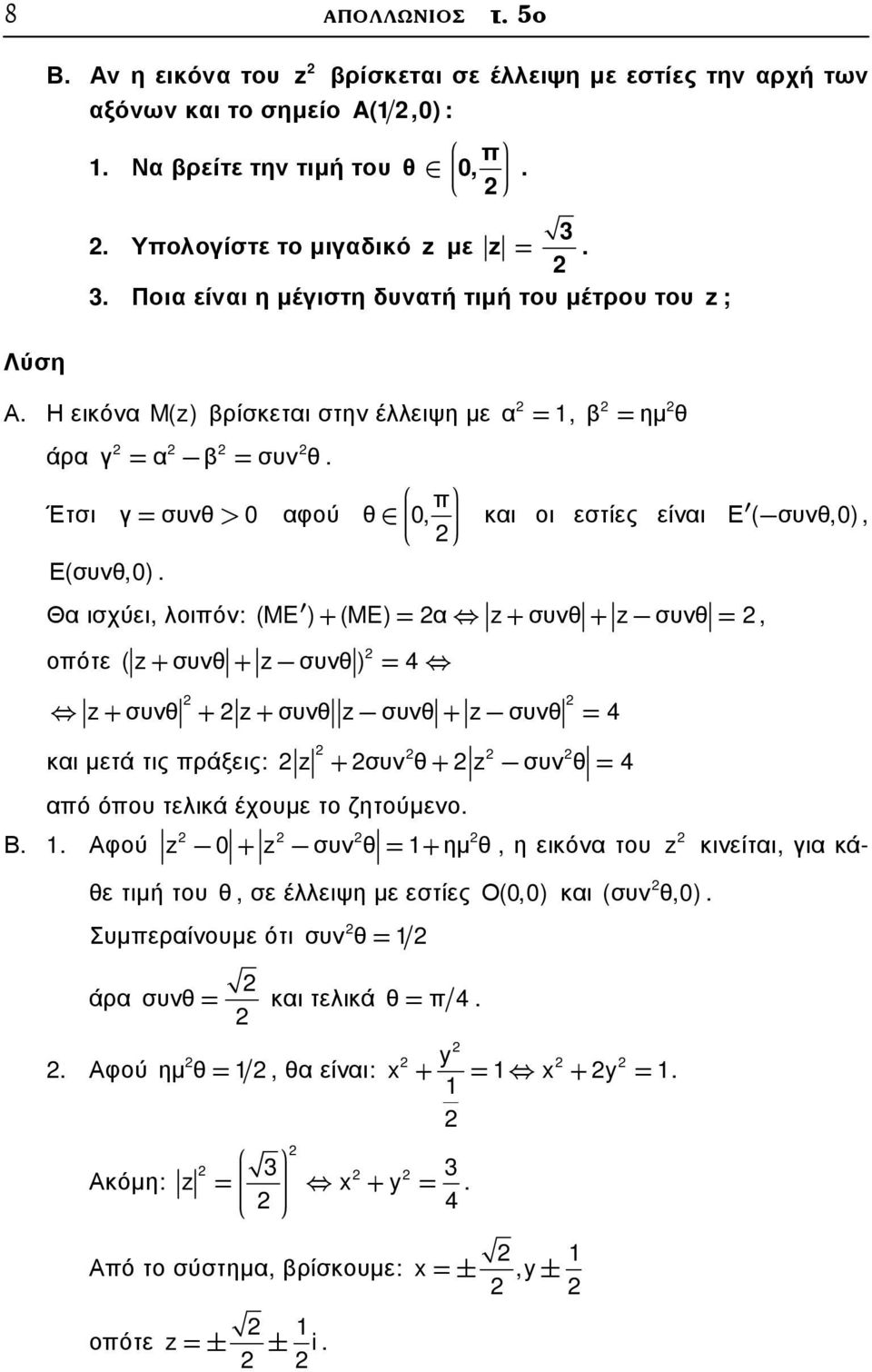 π θ 0, α =, β = ηµθ και οι εστίες είναι Ε ( συνθ,0), Θα ισχύει, λοιπόν: (ME ) + (ME) = α + συνθ+ συνθ=, οπότε ( + συνθ+ συνθ ) = 4 + συνθ + + συνθ συνθ+ συνθ = 4 και µετά τις πράξεις: + συν θ+ συν θ=