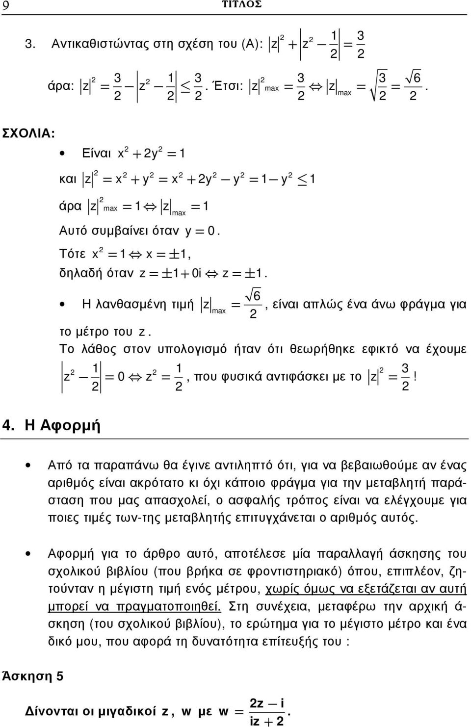 Η Αφορµή Από τα παραπάνω θα έγινε αντιληπτό ότι, για να βεβαιωθούµε αν ένας αριθµός είναι ακρότατο κι όχι κάποιο φράγµα για την µεταβλητή παράσταση που µας απασχολεί, ο ασφαλής τρόπος είναι να