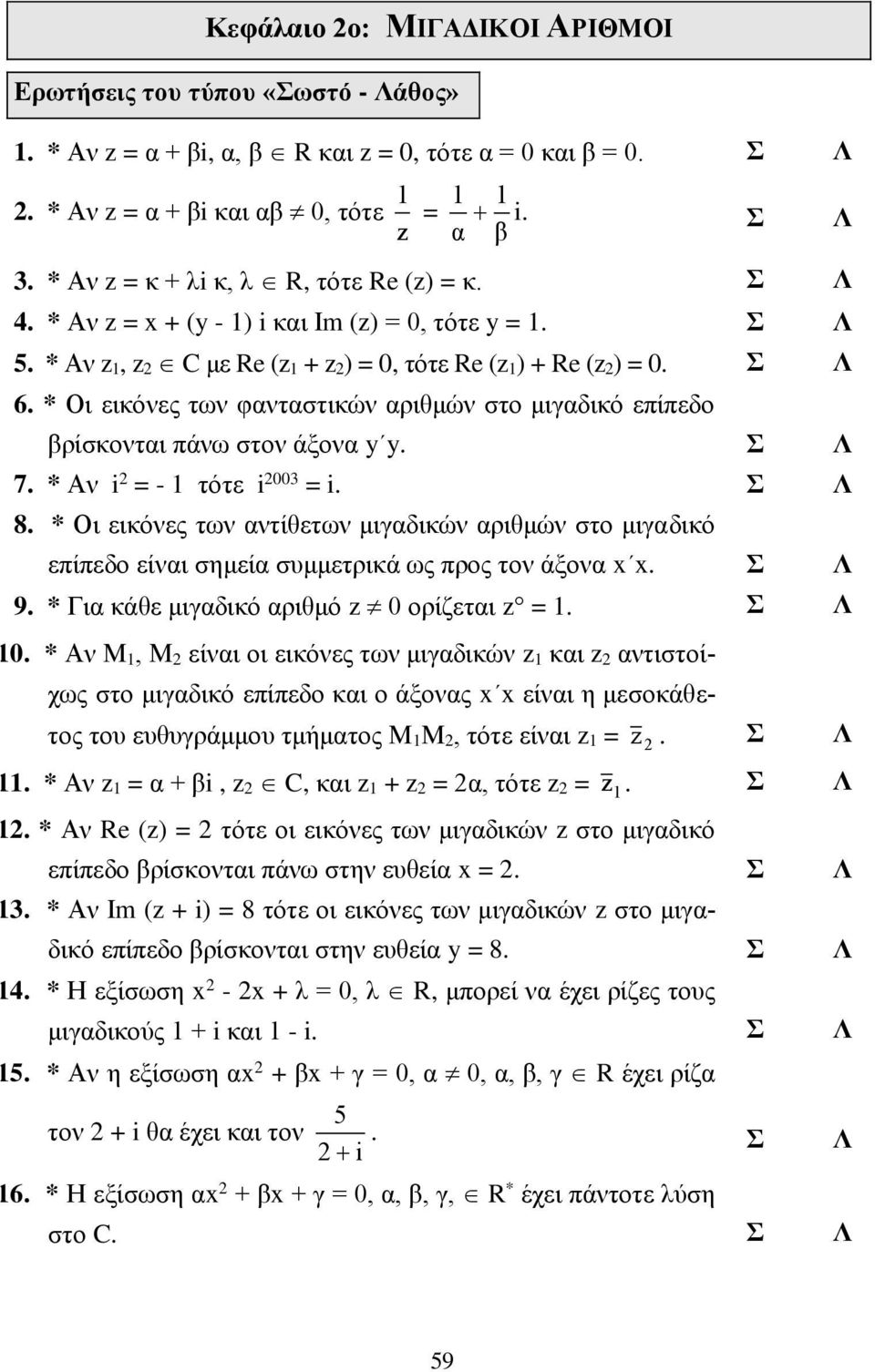 * Οι εικόνες των φανταστικών αριθμών στο μιγαδικό είεδο βρίσκονται άνω στον άξονα y y. Σ Λ 7. * Αν i = - τότε i 00 = i. Σ Λ 8.