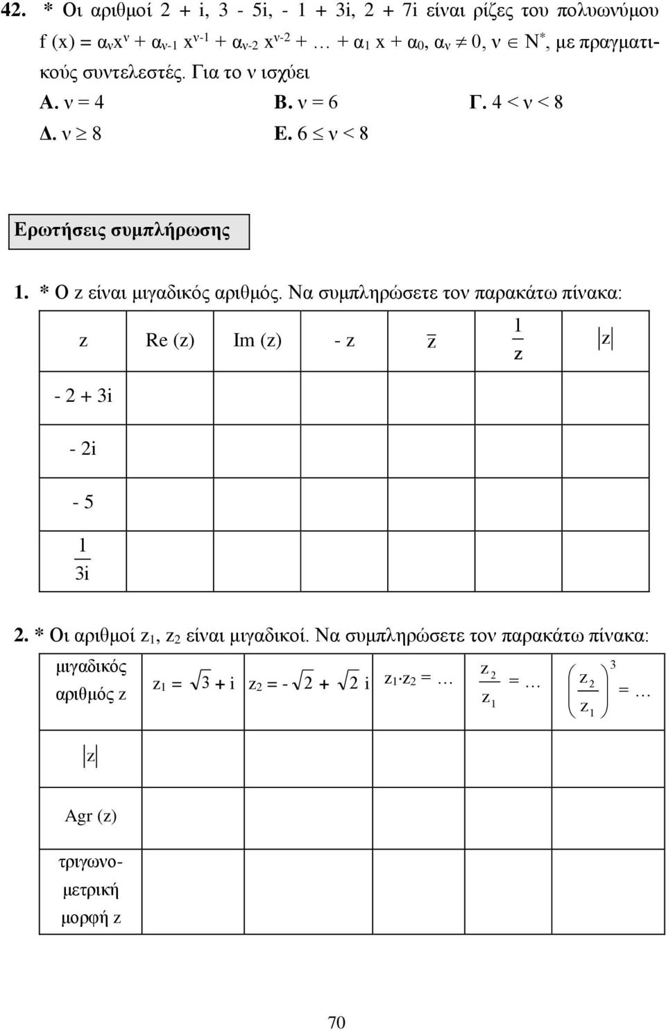 6 ν < 8 Ερωτήσεις συμλήρωσης. * Ο είναι μιγαδικός αριθμός.