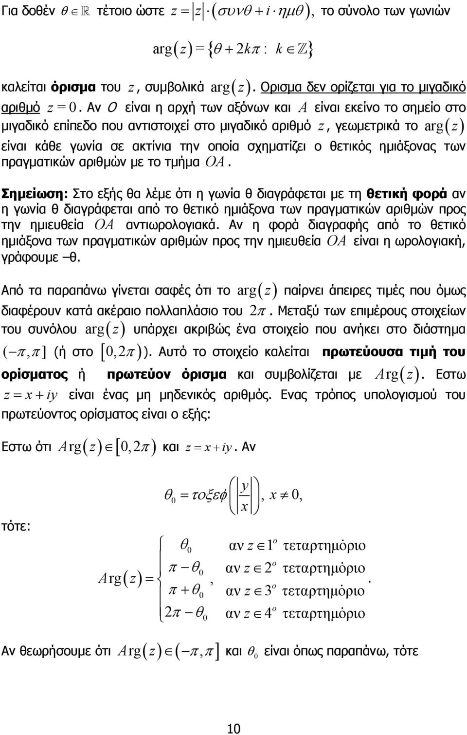 όρισµα του, συµβολικά ( ) Σηµείωση: Στο εξής θα λέµε ότι η γωνία θ διαγράφεται µε τη θετική φορά αν η γωνία θ διαγράφεται από το θετικό ηµιάξονα των πραγµατικών αριθµών προς την ηµιευθεία OA