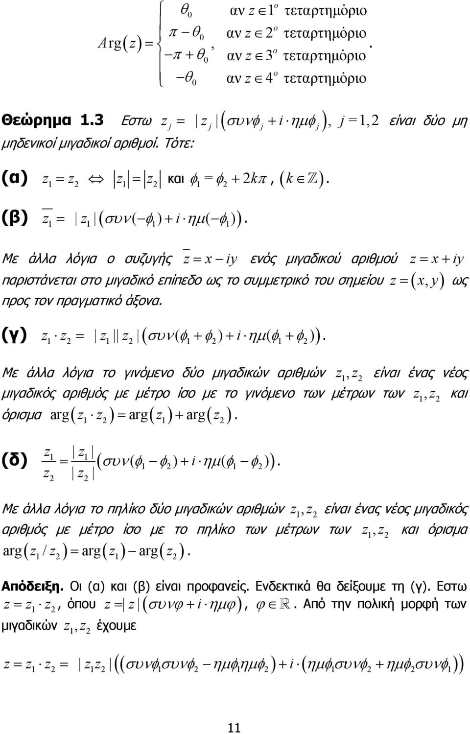 προς τον πραγµατικό άξονα (γ) ( συν( φ φ ) i ηµ ( φ φ )) = + + + Με άλλα λόγια το γινόµενο δύο µιγαδικών αριθµών, είναι ένας νέος µιγαδικός αριθµός µε µέτρο ίσο µε το γινόµενο των µέτρων των, και arg