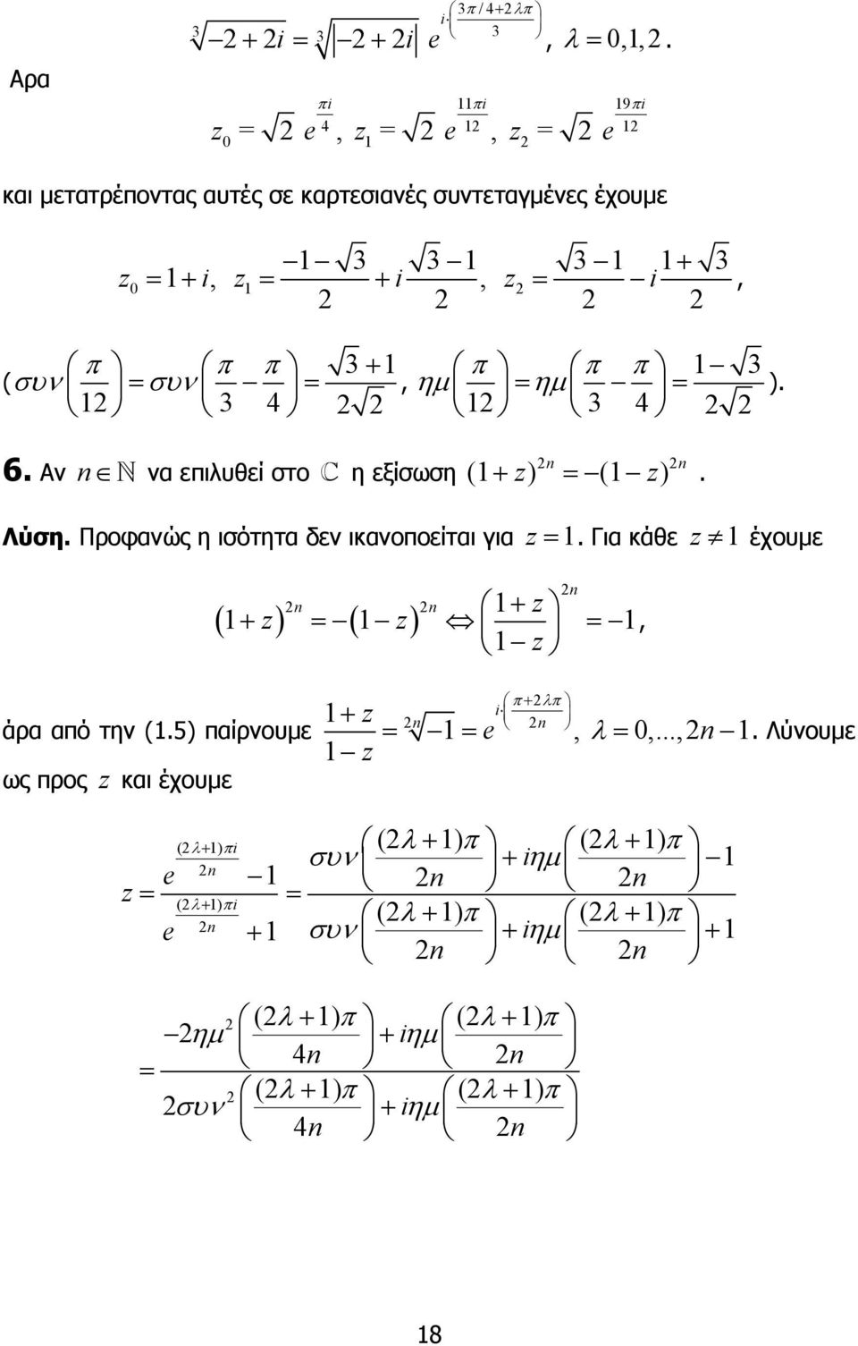 δεν ικανοποείται για = Για κάθε έχουµε ( ) ( ) + + = =, άρα από την (5) παίρνουµε ως προς και έχουµε π+ λπ + i = = e λ =,,, Λύνουµε e = e