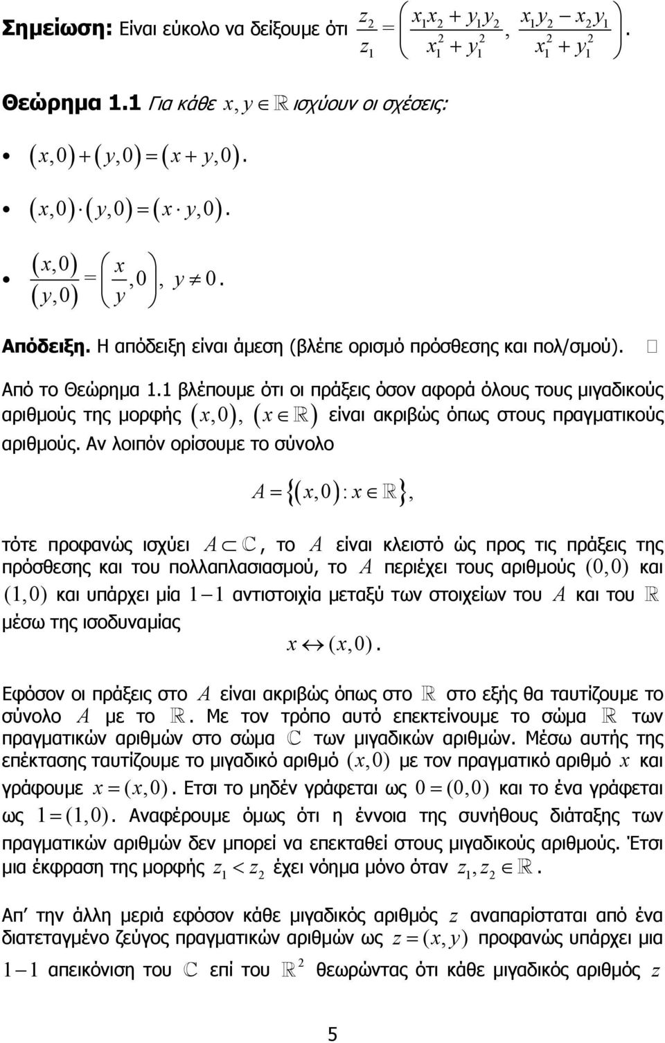 πραγµατικούς αριθµούς Αν λοιπόν ορίσουµε το σύνολο {( ) } A= x, : x, τότε προφανώς ισχύει A, το A είναι κλειστό ώς προς τις πράξεις της πρόσθεσης και του πολλαπλασιασµού, το A περιέχει τους αριθµούς