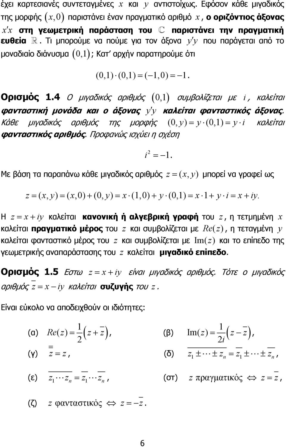 καλείται φανταστική µονάδα και ο άξονας yy καλείται φανταστικός άξονας Κάθε µιγαδικός αριθµός της µορφής (, y) = y (,) = y i καλείται φανταστικός αριθµός Προφανώς ισχύει η σχέση i = Με βάση τα