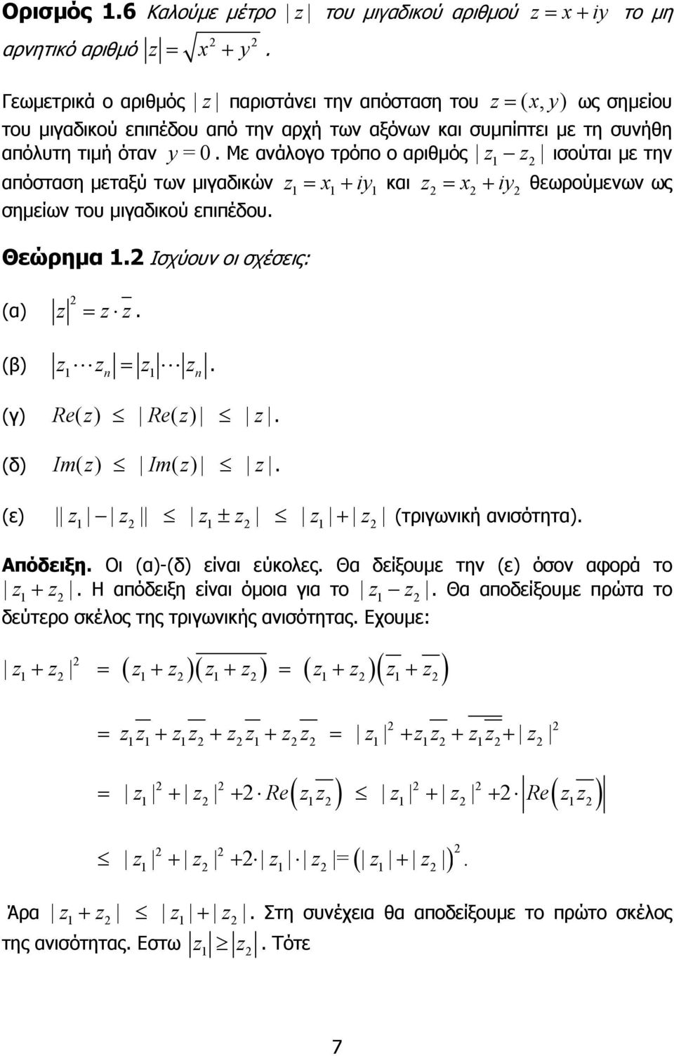 Θεώρηµα Ισχύουν οι σχέσεις: (α) = (β) = (γ) Re( ) Re( ) (δ) Im( ) Im ( ) (ε) ± + (τριγωνική ανισότητα) Απόδειξη Οι (α)-(δ) είναι εύκολες Θα δείξουµε την (ε) όσον αφορά το + Η απόδειξη είναι όµοια για