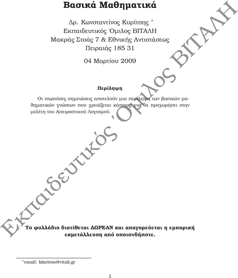 Οι παρούσες σηµειώσεις αποτελούν µια περίληψη των ϐασικών µα- ϑηµατικών γνώσεων που χρειάζεται