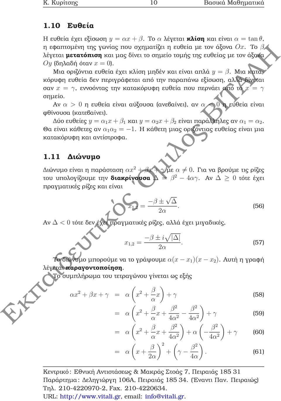 Μια κατακόρυφη ευθεία δεν περιγράφεται από την παραπάνω εξίσωση, αλλά δίνεται σαν x = γ, εννοόντας την κατακόρυφη ευθεία που περνάει από το x = γ σηµείο.