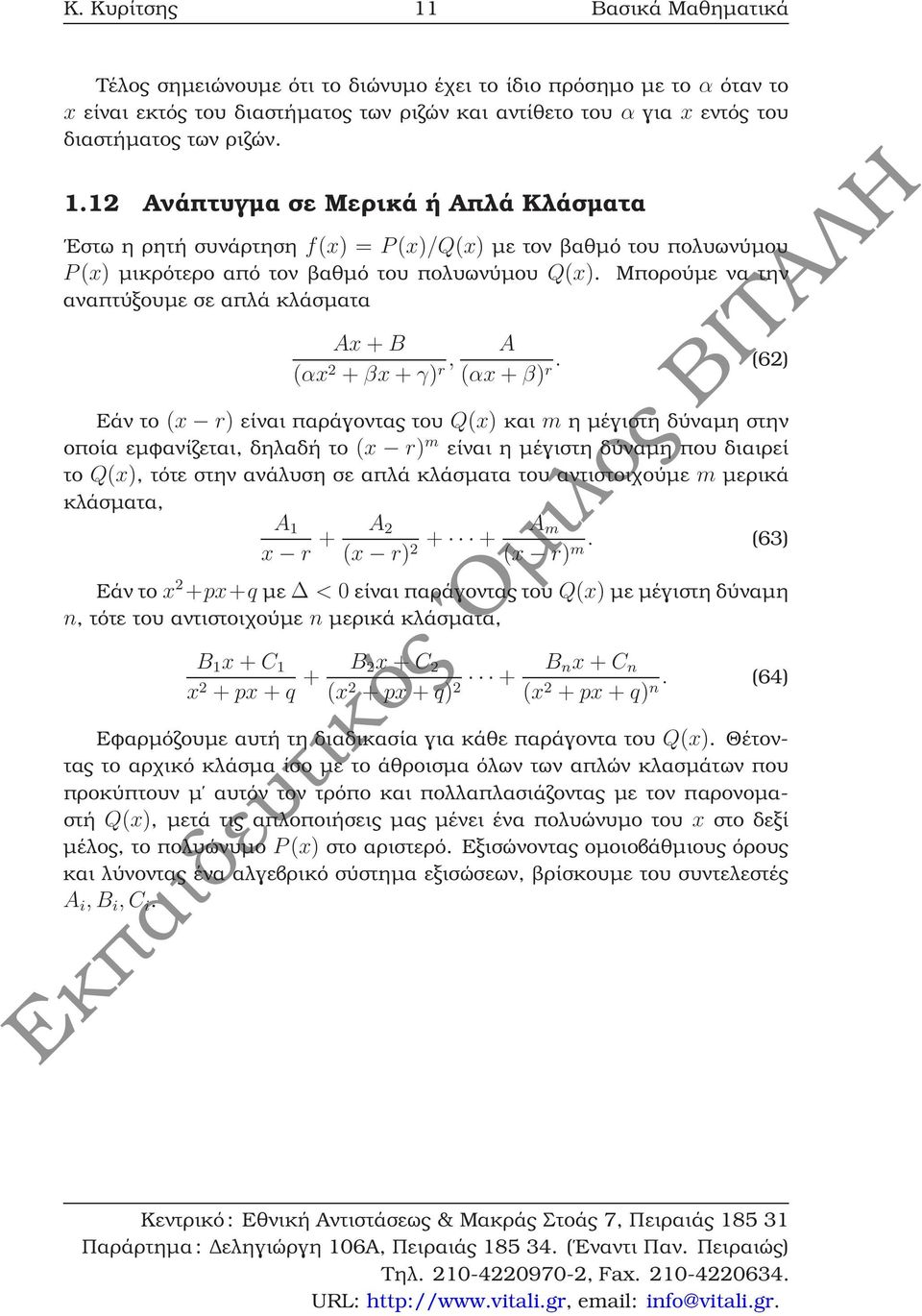 Μπορούµε να την αναπτύξουµε σε απλά κλάσµατα Ax + B A (αx + βx + γ) r, (αx + β) r.