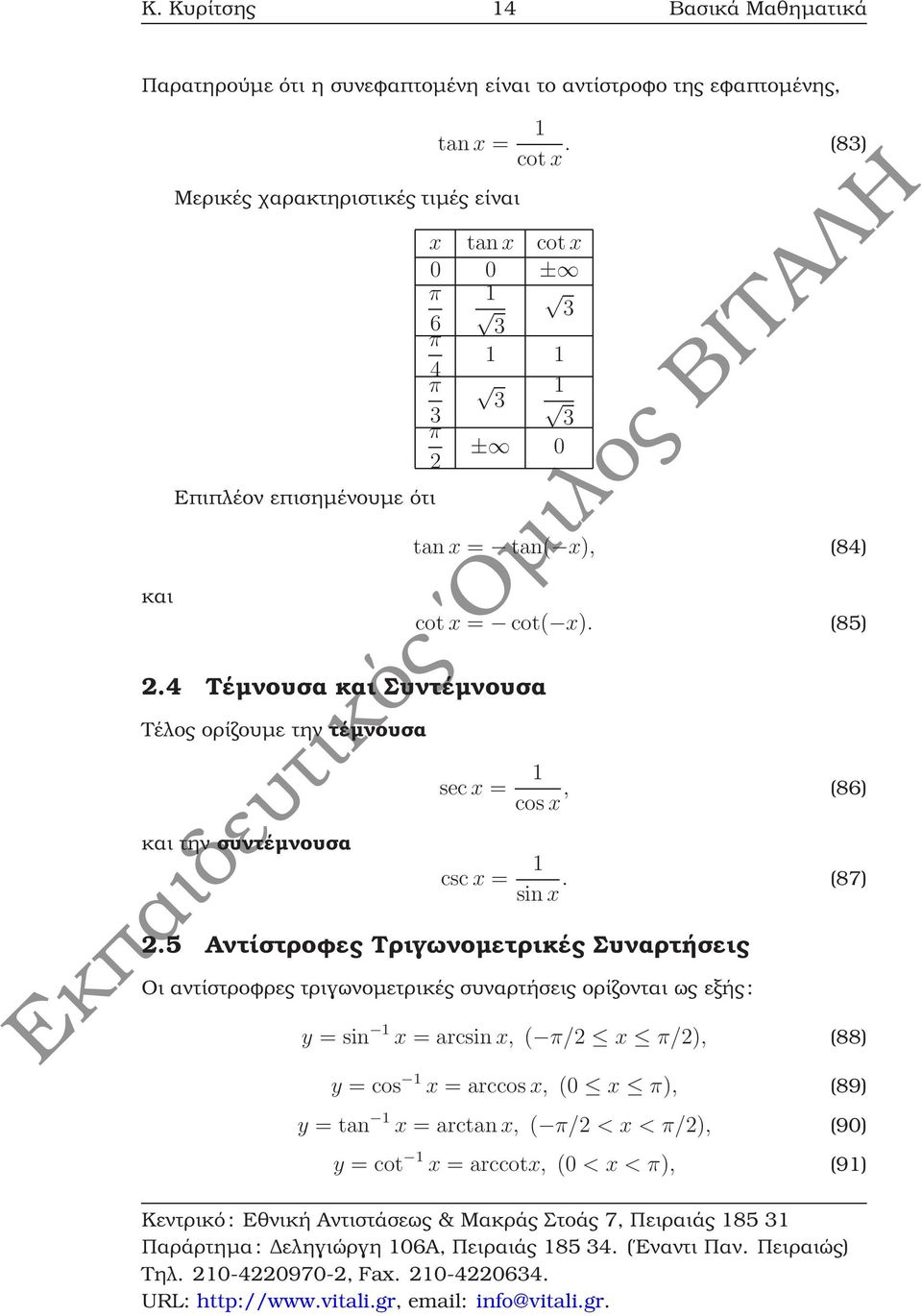 4 Τέµνουσα και Συντέµνουσα Τέλος ορίζουµε την τέµνουσα και την συντέµνουσα tan x = tan( x), (84) cot x = cot( x). (85) sec x = 1 cosx, (86) csc x = 1 sin x. (87).