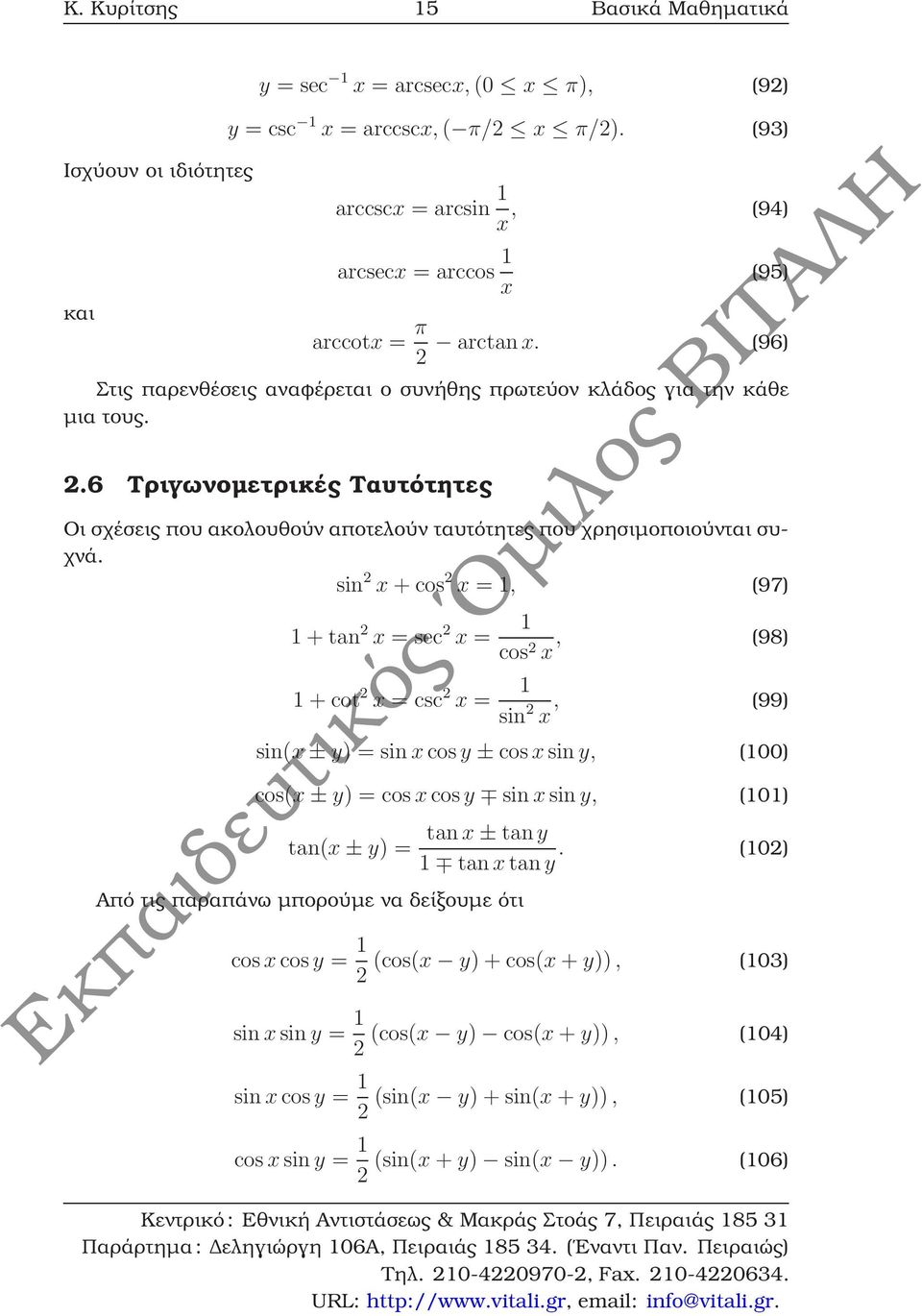 .6 Τριγωνοµετρικές Ταυτότητες Οι σχέσεις που ακολουθούν αποτελούν ταυτότητες που χρησιµοποιούνται συχνά.