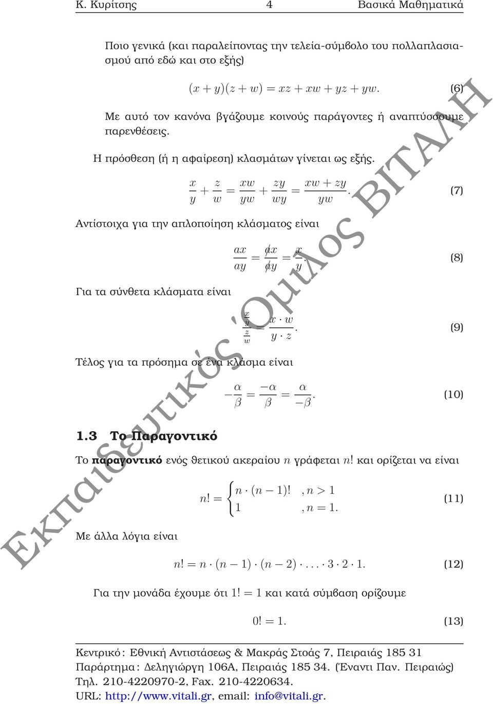 (7) Αντίστοιχα για την απλοποίηση κλάσµατος είναι Για τα σύνθετα κλάσµατα είναι Τέλος για τα πρόσηµα σε ένα κλάσµα είναι 1.3 Το Παραγοντικό ax ay = /ax /ay = x y. (8) x y z w = x w y z.