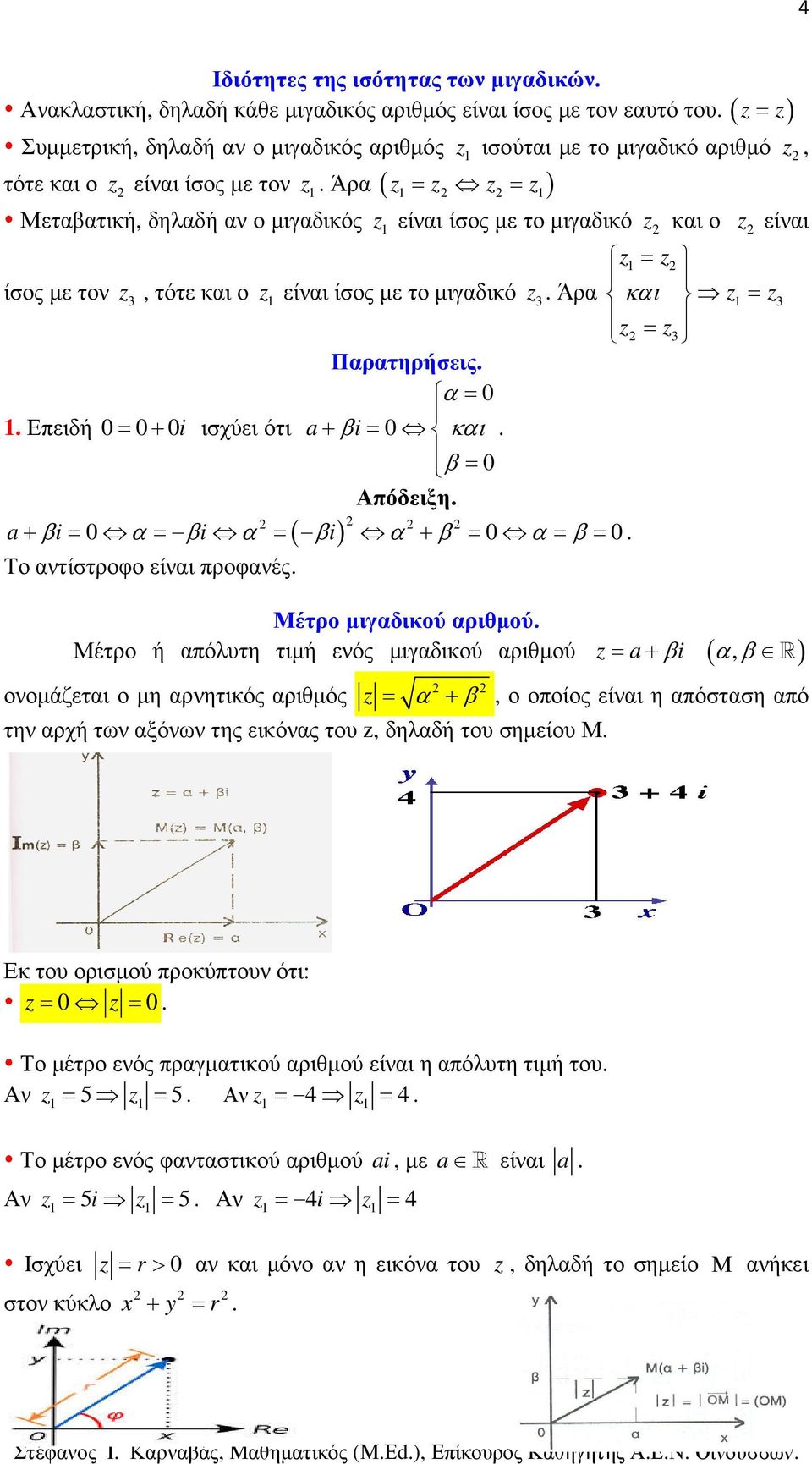 ισχύει ότι a+ βi= 0 και β = 0 Απόδειξη ( ) a βi α βi α βi α β α β + = 0 = = + = 0 = = 0 Το ατίστροφο είαι προφαές Μέτρο µιγαδικού αριθµού Μέτρο ή απόλυτη τιµή εός µιγαδικού αριθµού a βi οοµάζεται ο