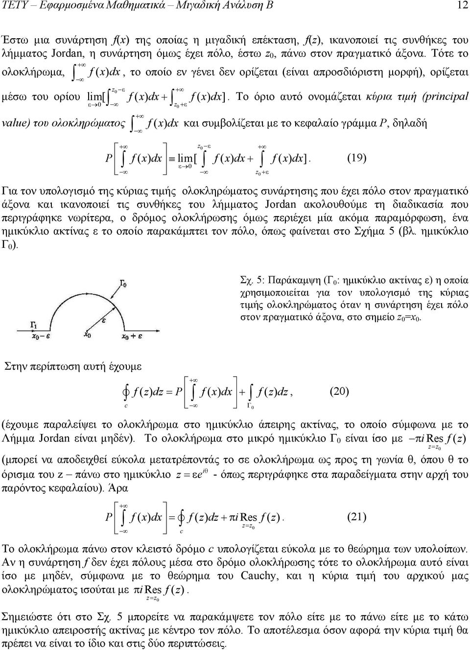 Το όριο αυτό ονομάζεται κύρια τιμή (prinipal value) του ολοκληρώματος f ( xdx ) και συμβολίζεται με το κεφαλαίο γράμμα P, δηλαδή z z.