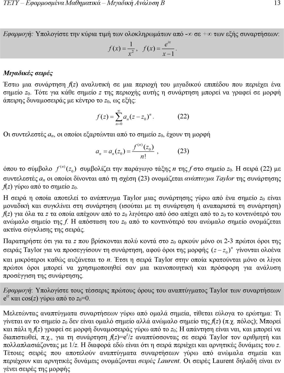 Τότε για κάθε σημείο z της περιοχής αυτής η συνάρτηση μπορεί να γραφεί σε μορφή άπειρης δυναμοσειράς με κέντρο το z, ως εξής: n.