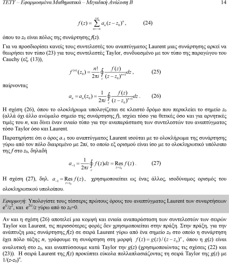 (3)), παίρνοντας ( ) n! f( z), (5) ( n) f z dz n i ( z z) f( z) a a ( z ) dz.