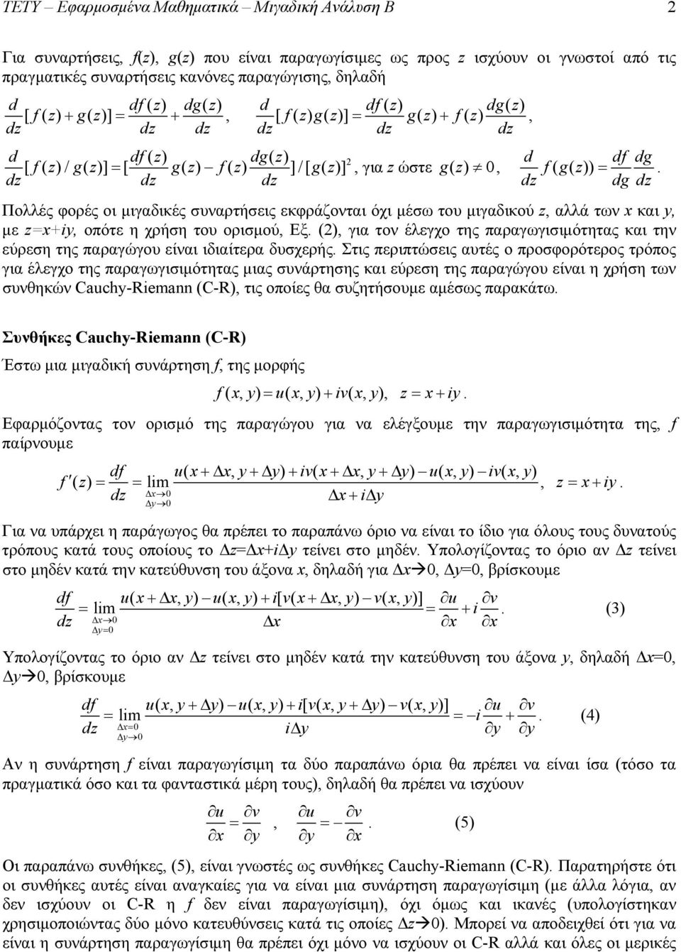 dz dg dz Πολλές φορές οι μιγαδικές συναρτήσεις εκφράζονται όχι μέσω του μιγαδικού z, αλλά των x και y, με z=x+iy, οπότε η χρήση του ορισμού, Εξ.