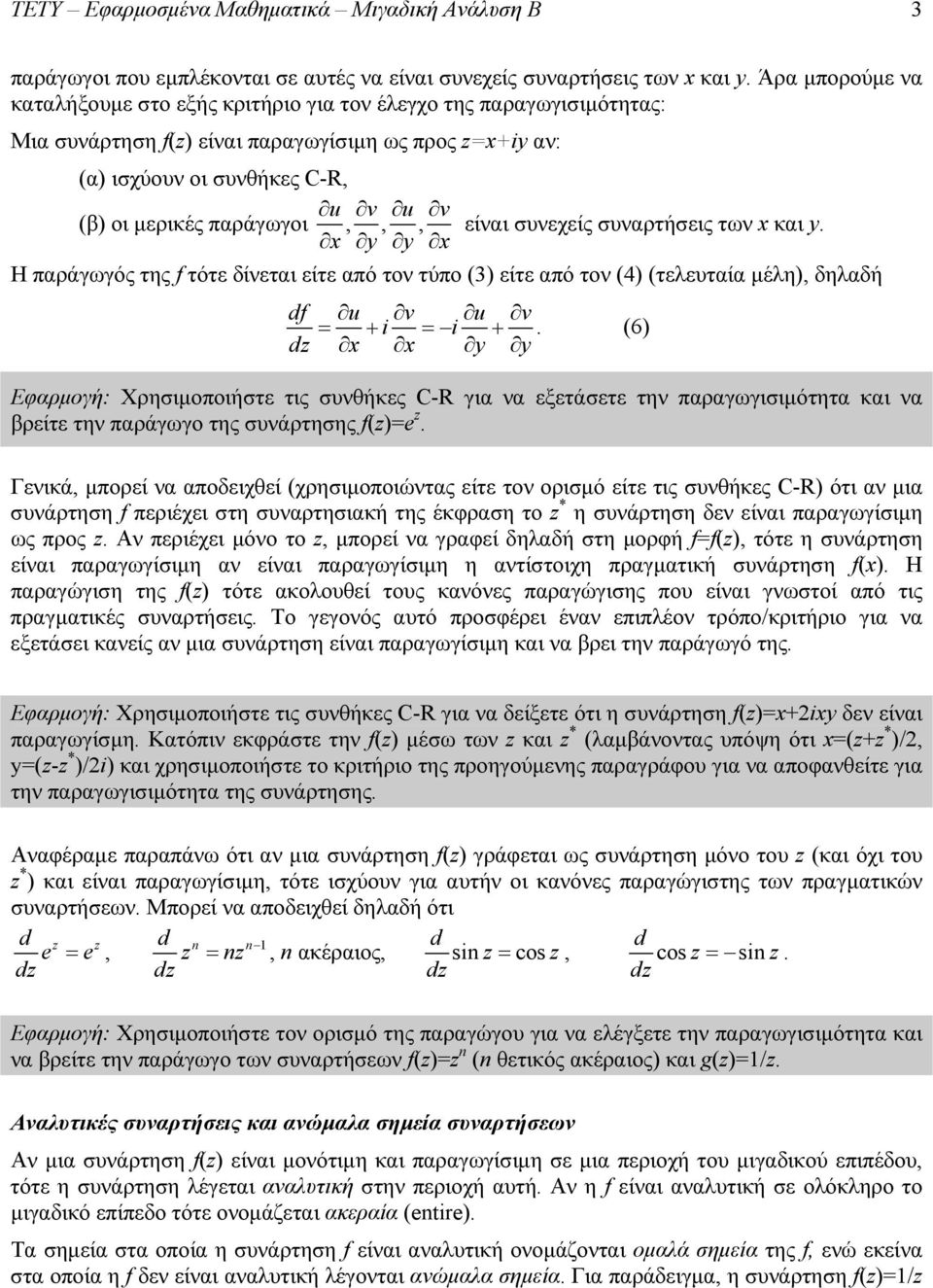 παράγωγοι,,, είναι συνεχείς συναρτήσεις των x και y. x y y x Η παράγωγός της f τότε δίνεται είτε από τον τύπο (3) είτε από τον (4) (τελευταία μέλη), δηλαδή df u v u v i i dz x x y y.