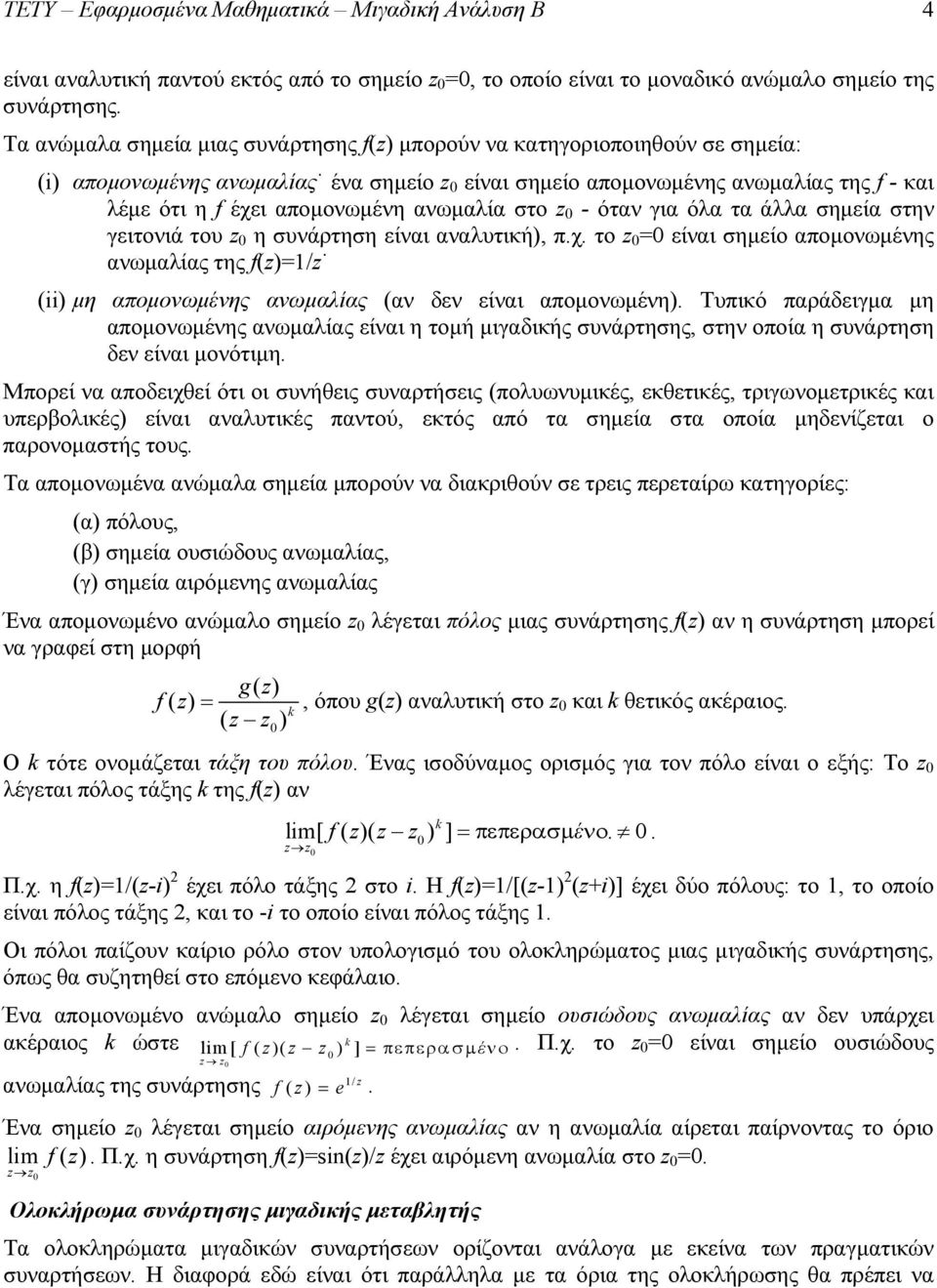 ανωμαλία στο z - όταν για όλα τα άλλα σημεία στην γειτονιά του z η συνάρτηση είναι αναλυτική), π.χ.