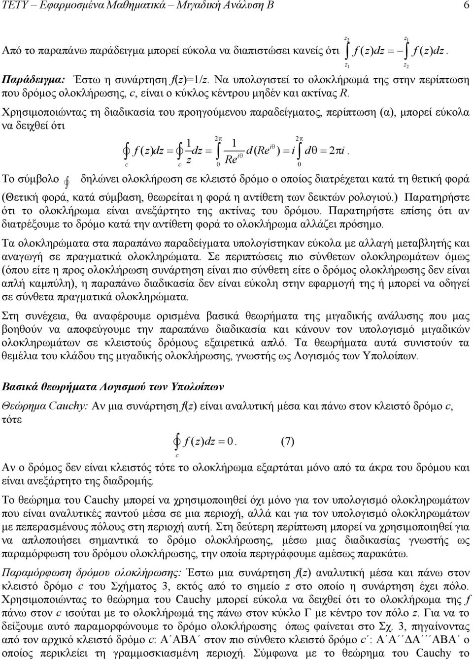 Χρησιμοποιώντας τη διαδικασία του προηγούμενου παραδείγματος, περίπτωση (α), μπορεί εύκολα να δειχθεί ότι i i Re f ( zdz ) dz dre ( ) i d i z.